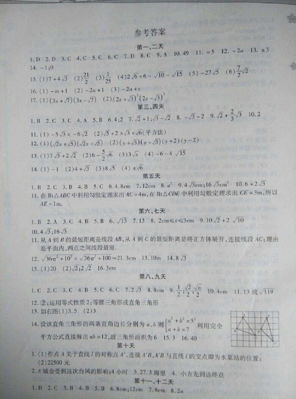 2015年暑假作业八年级数学内蒙古人民出版社 第13页