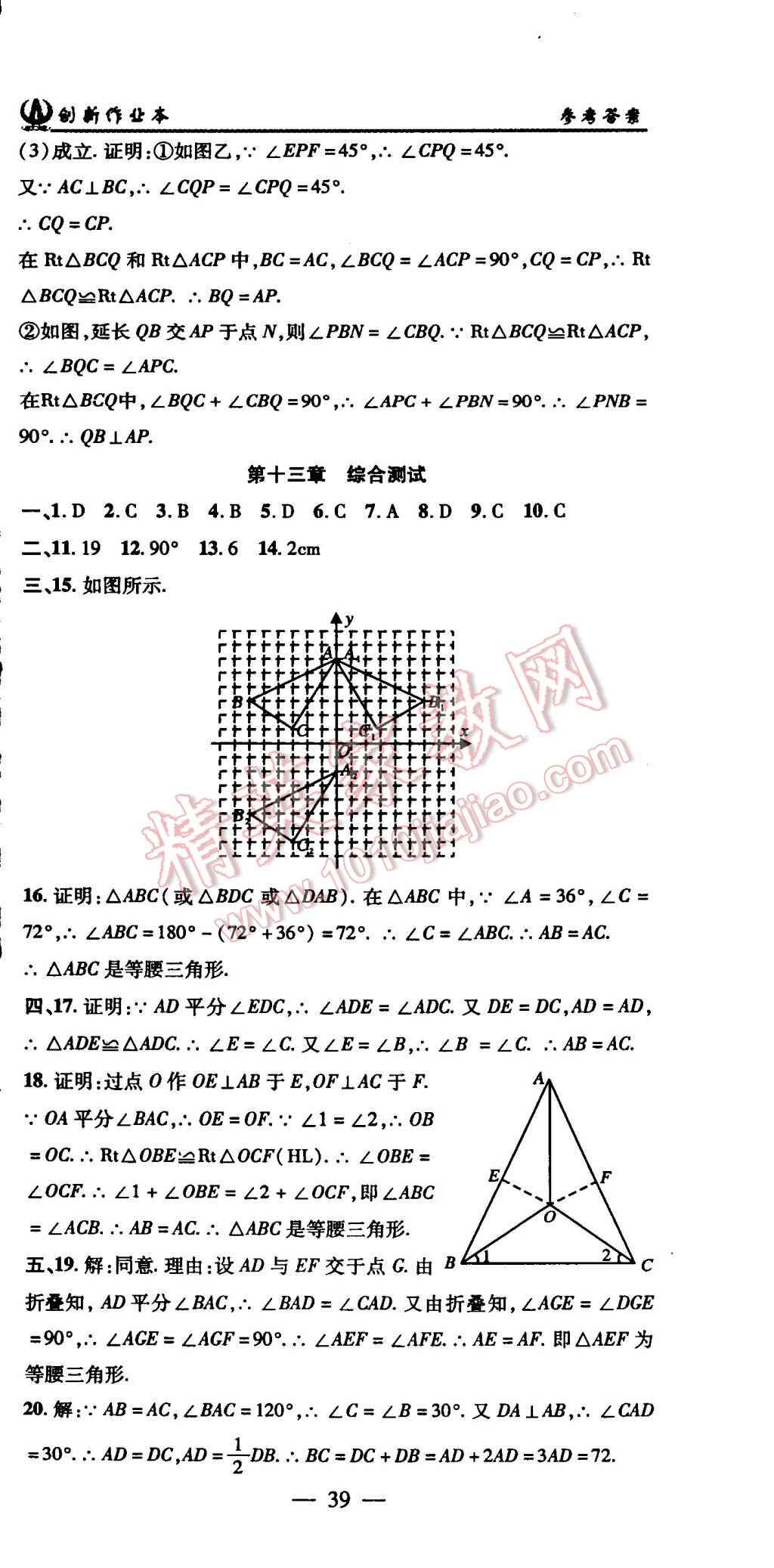 2015年创新课堂创新作业本八年级数学上册人教版 第39页