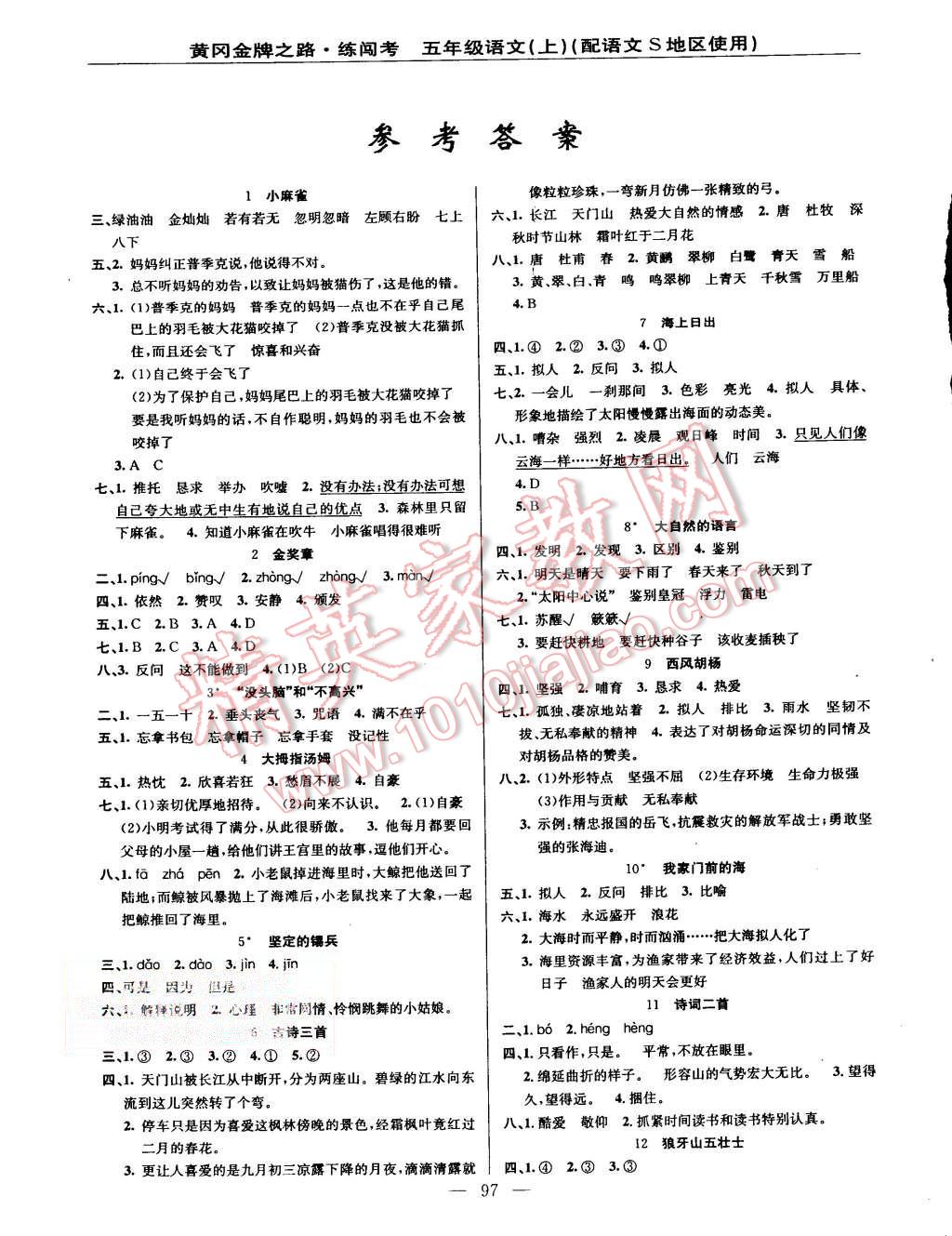 2015年黃岡金牌之路練闖考五年級語文上冊語文S版 第1頁