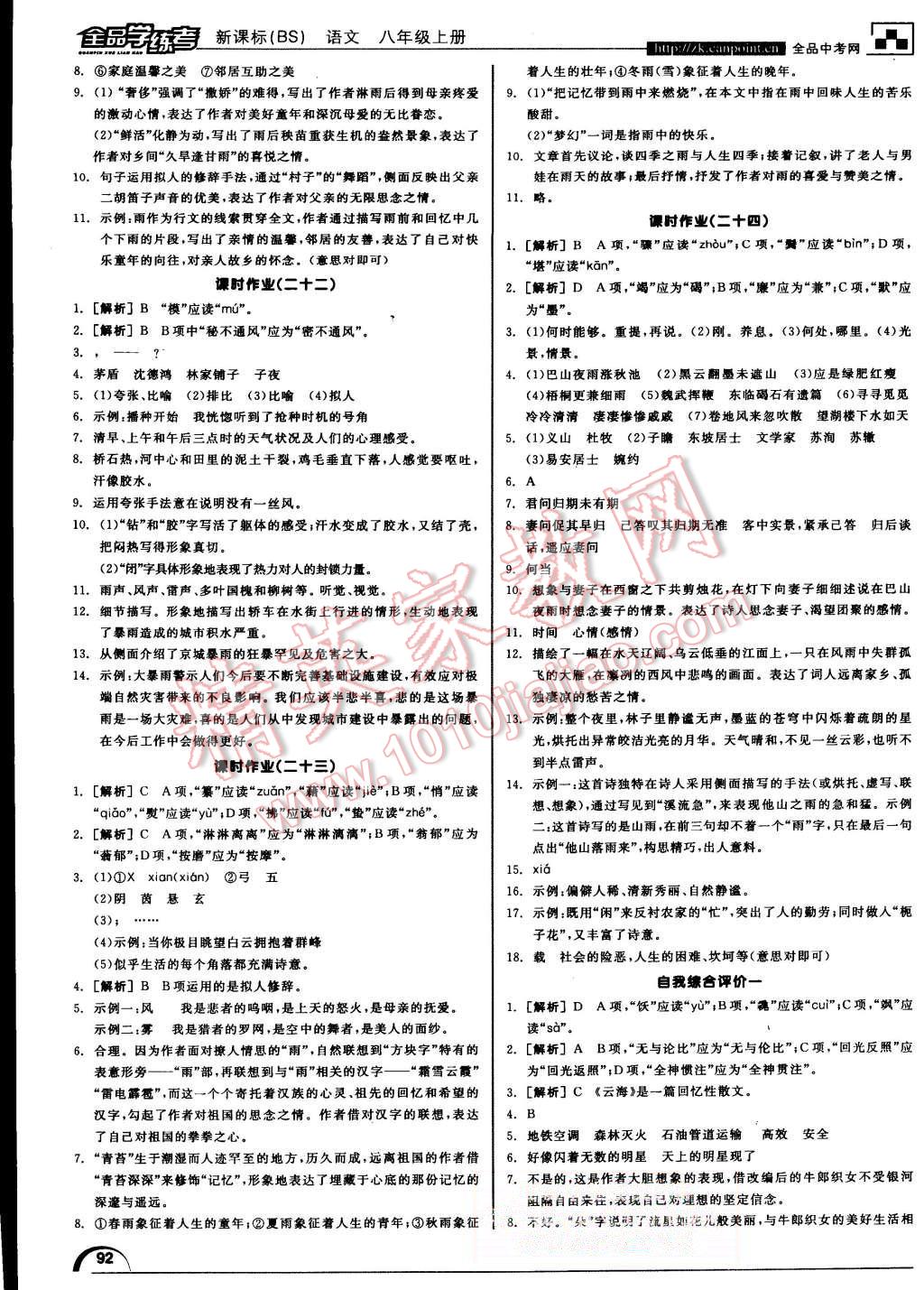 2015年全品学练考八年级语文上册北师大版 第24页