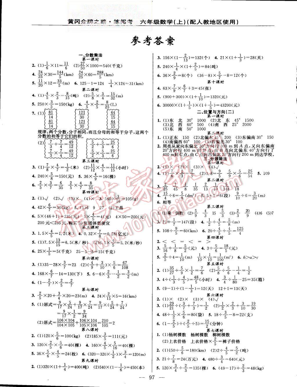 2015年黃岡金牌之路練闖考六年級數(shù)學(xué)上冊人教版 第1頁