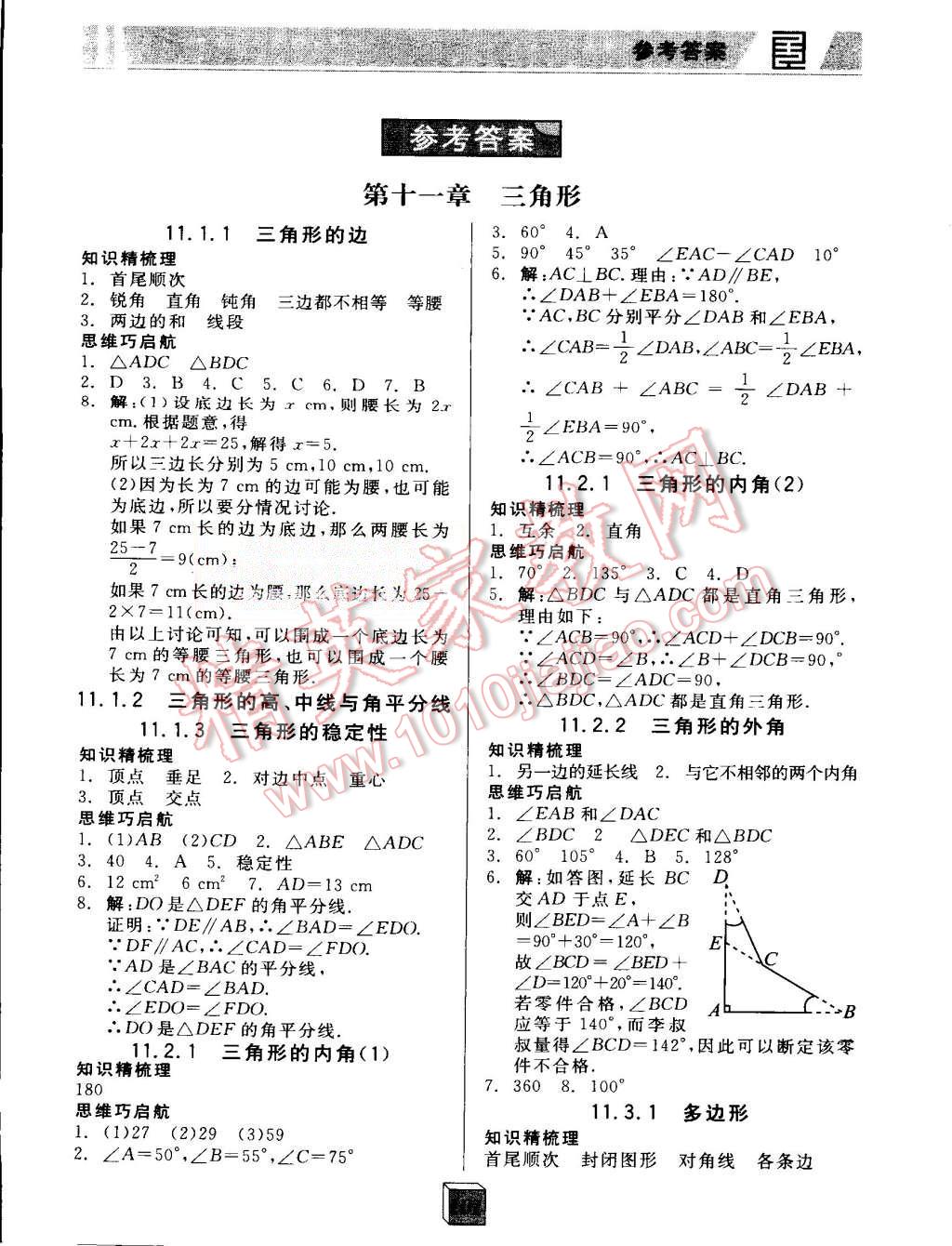 2015年全品基础小练习八年级数学上册人教版 第1页