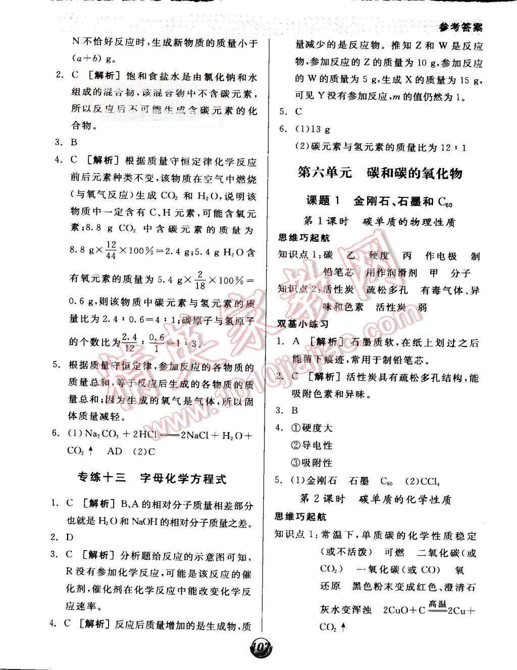 2015年全品基础小练习九年级化学上册人教版 第11页