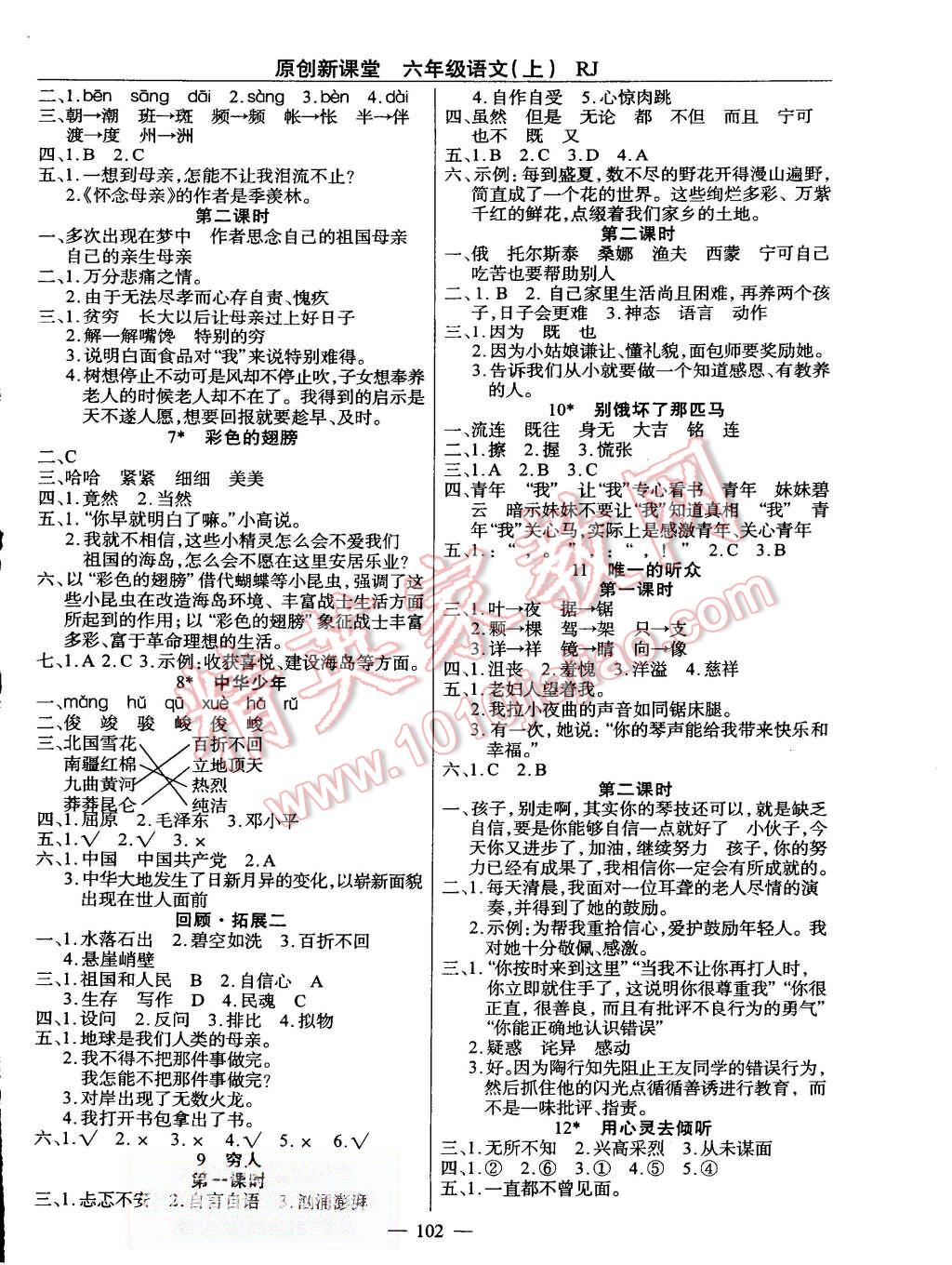 2015年原創(chuàng)新課堂六年級(jí)語文上冊(cè)人教版 第2頁