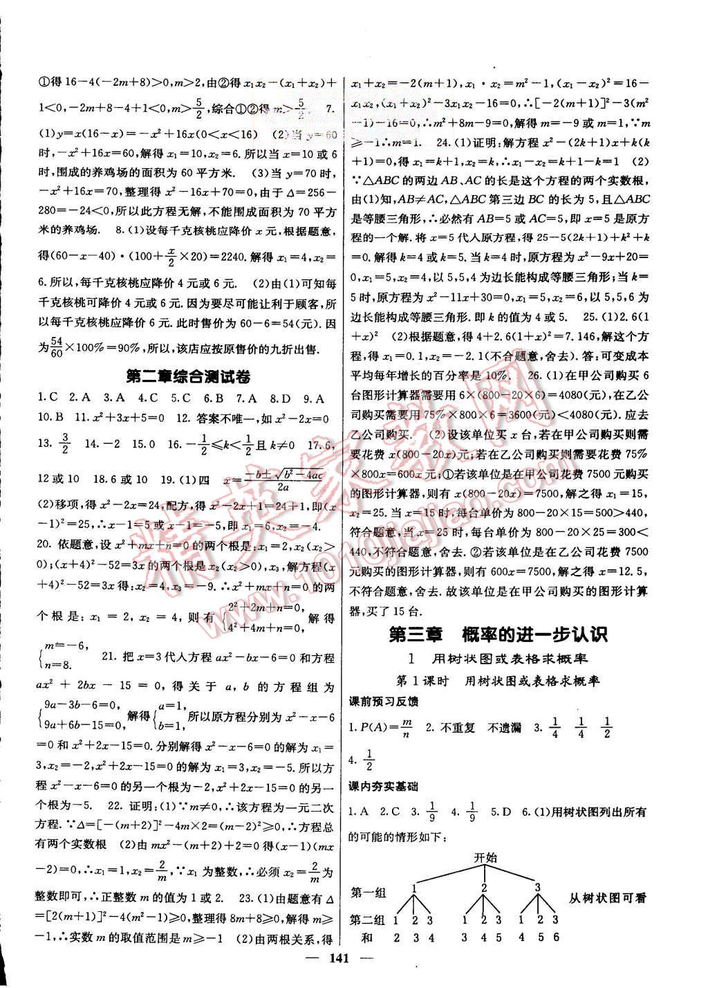 2015年名校課堂內(nèi)外九年級(jí)數(shù)學(xué)上冊(cè)北師大版 第10頁