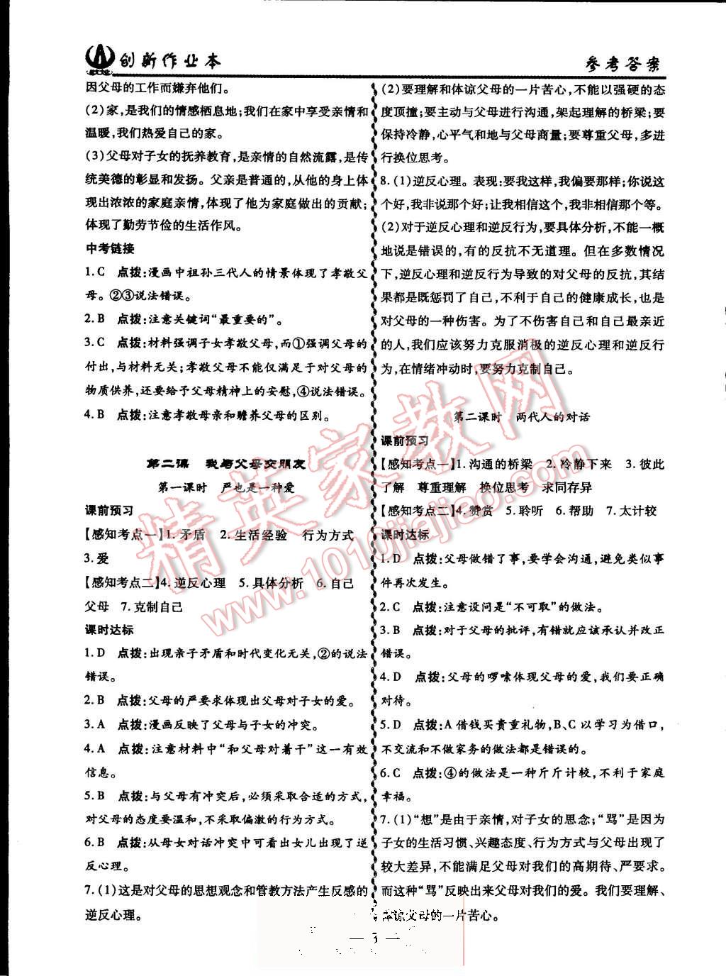 2015年創(chuàng)新課堂創(chuàng)新作業(yè)本八年級(jí)思想品德上冊(cè)人教版 第3頁(yè)