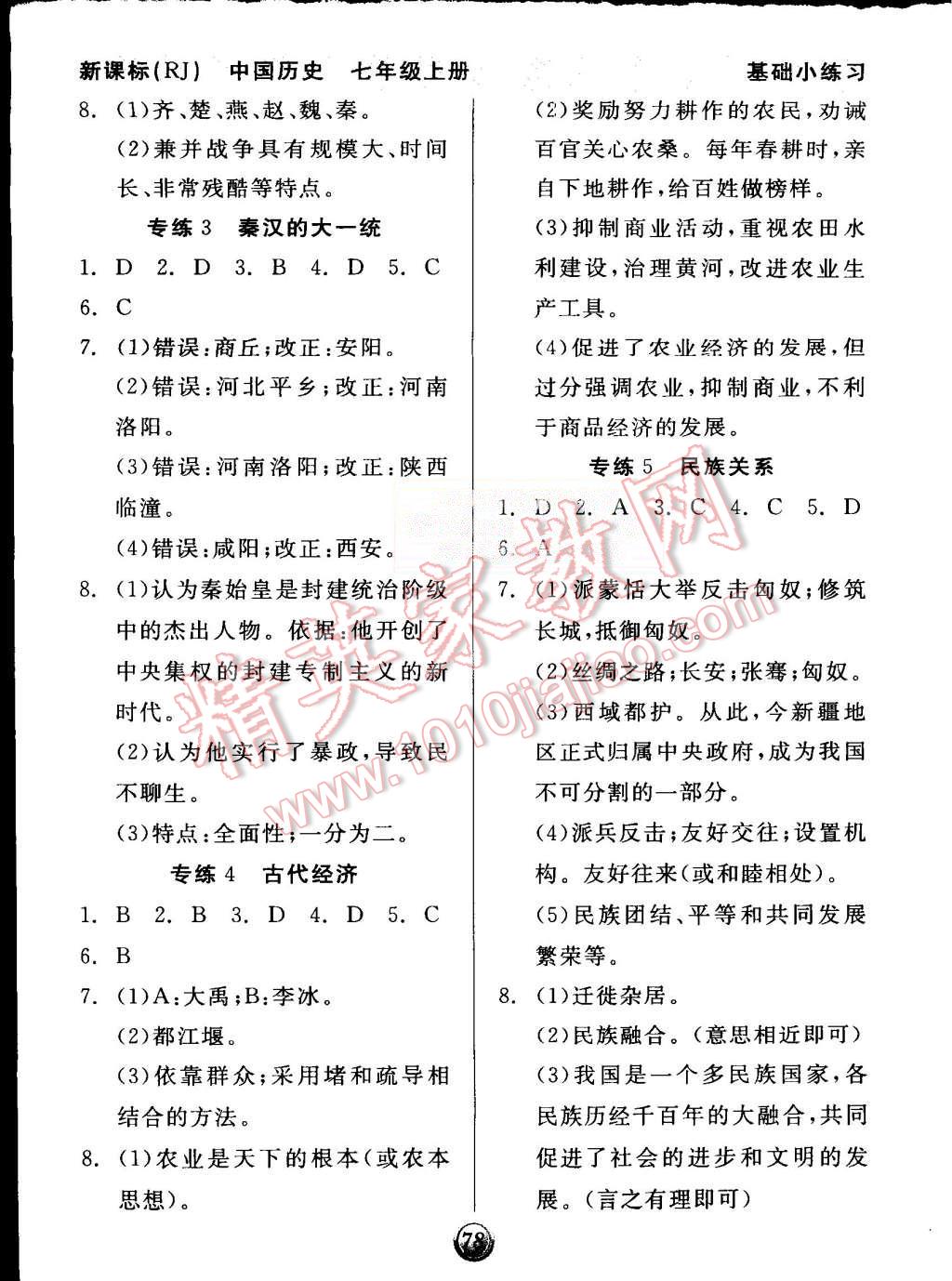 2015年全品基礎(chǔ)小練習(xí)七年級(jí)中國(guó)歷史上冊(cè)人教版 第12頁