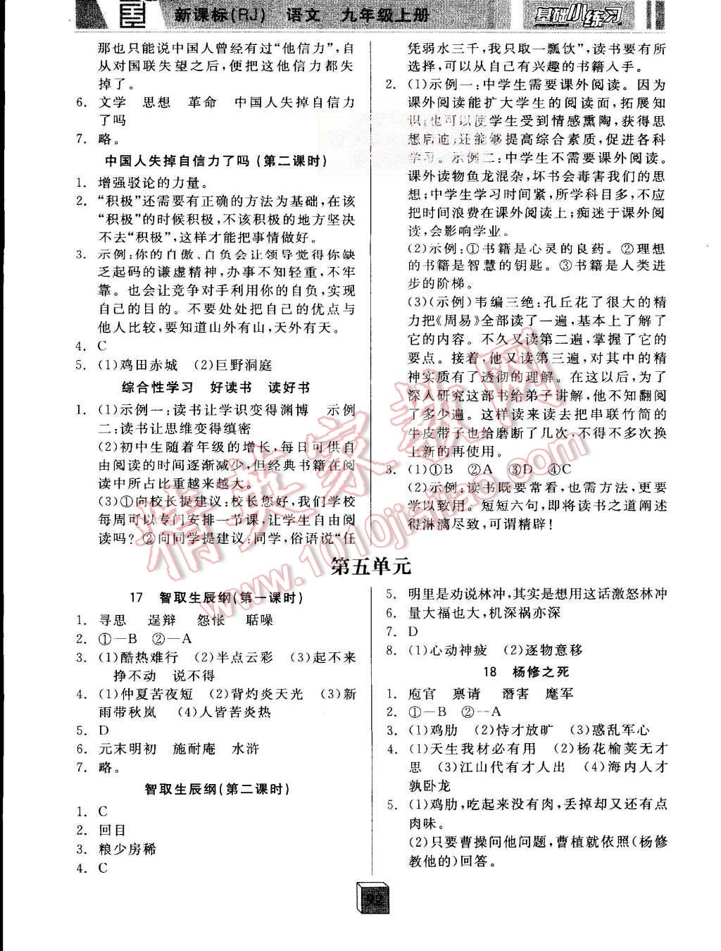 2015年全品基础小练习九年级语文上册人教版 第6页