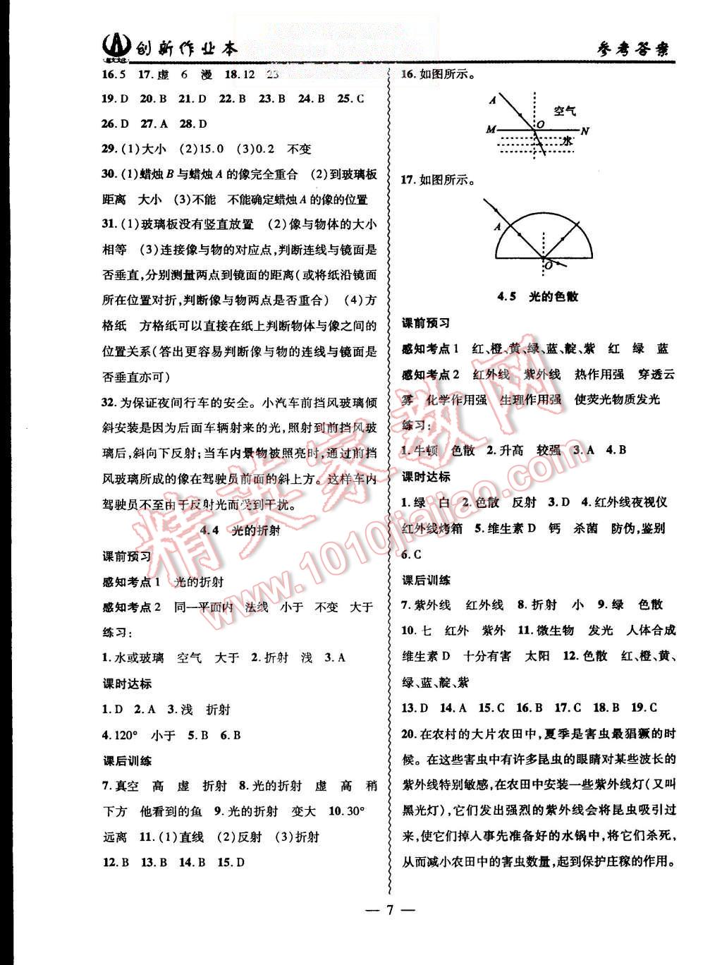 2015年創(chuàng)新課堂創(chuàng)新作業(yè)本八年級(jí)物理上冊(cè)人教版 第7頁(yè)