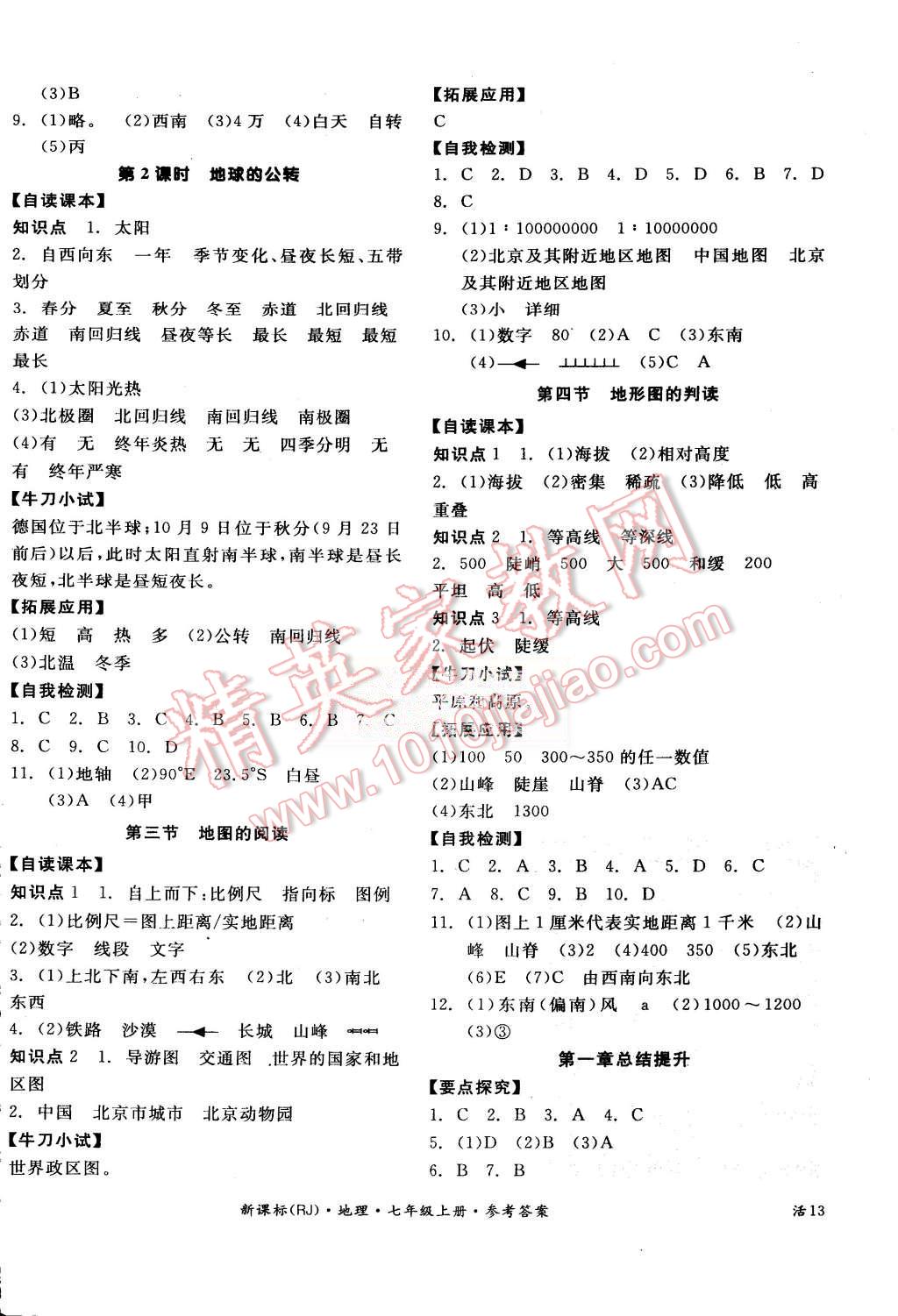 2015年全品学练考七年级地理上册人教版 第2页