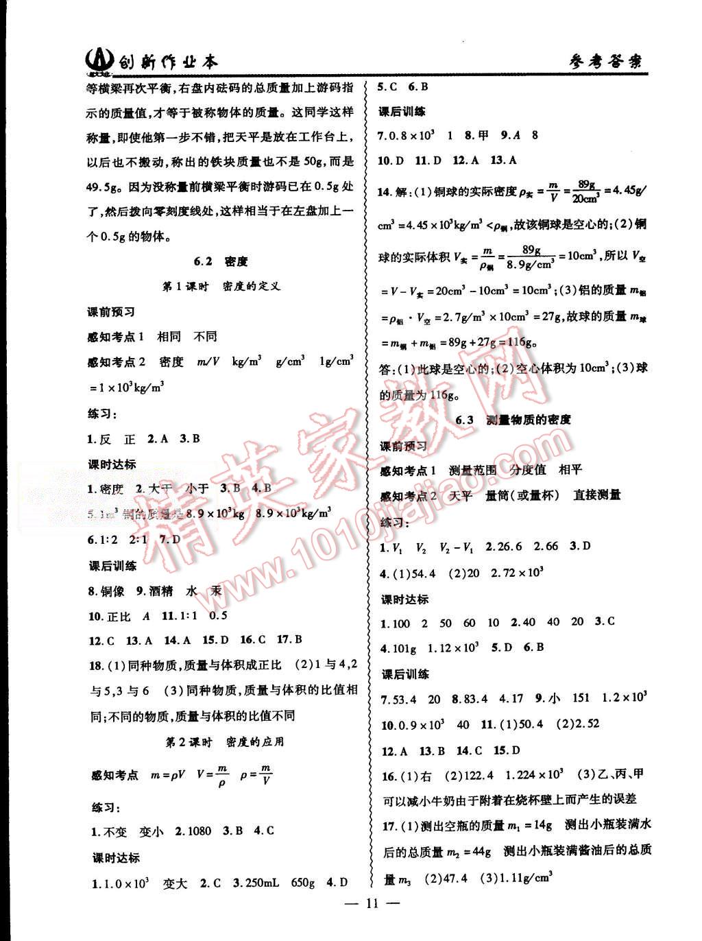 2015年創(chuàng)新課堂創(chuàng)新作業(yè)本八年級物理上冊人教版 第11頁