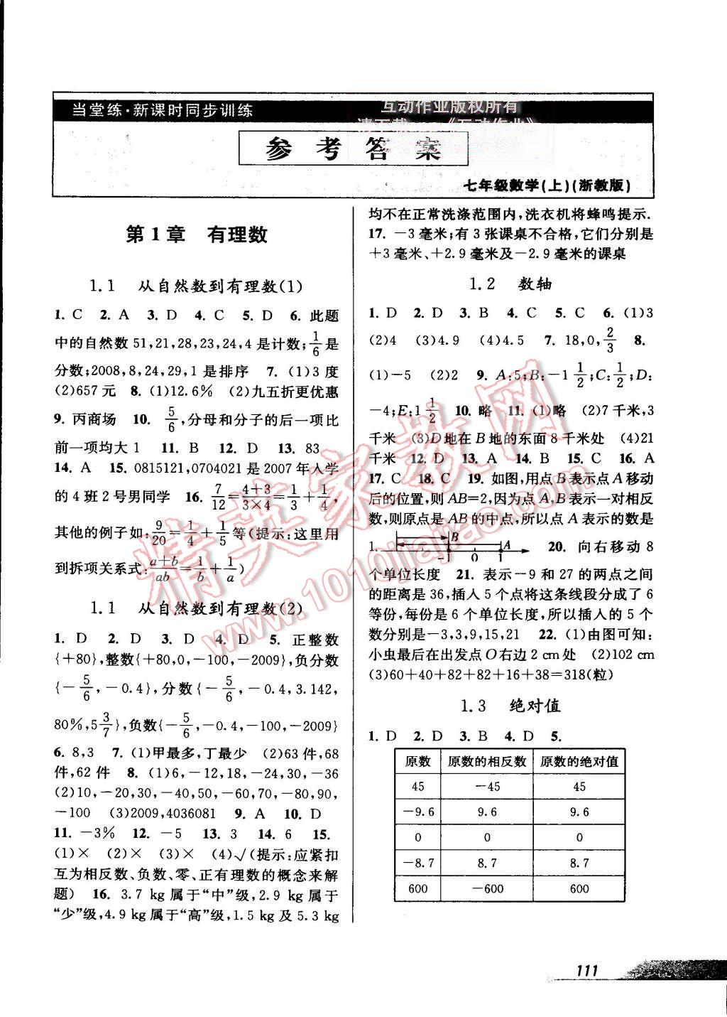 2015年當(dāng)堂練新課時(shí)同步訓(xùn)練七年級(jí)數(shù)學(xué)上冊(cè)浙教版 第1頁