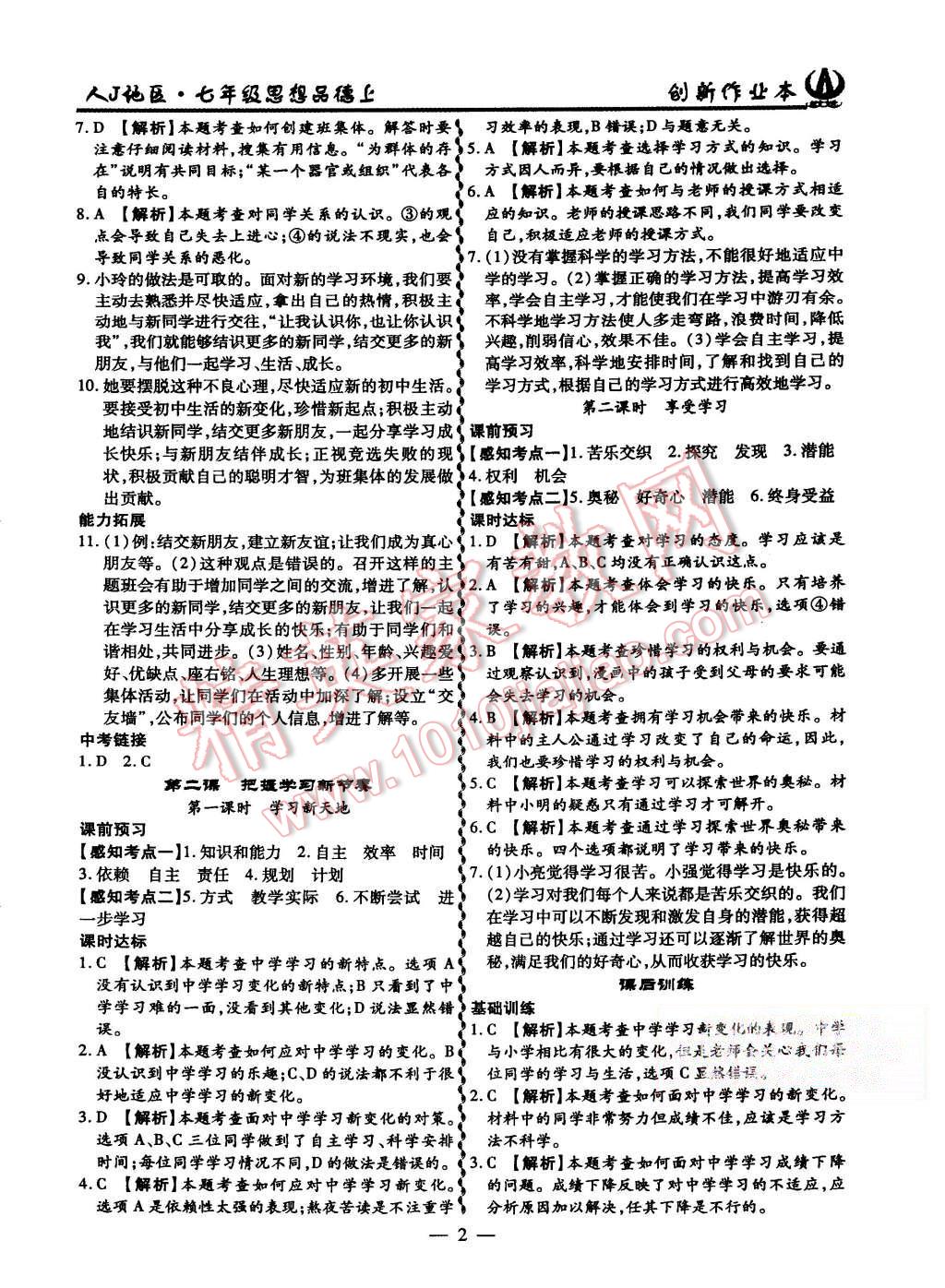 2015年創(chuàng)新課堂創(chuàng)新作業(yè)本七年級思想品德上冊人教版 第2頁