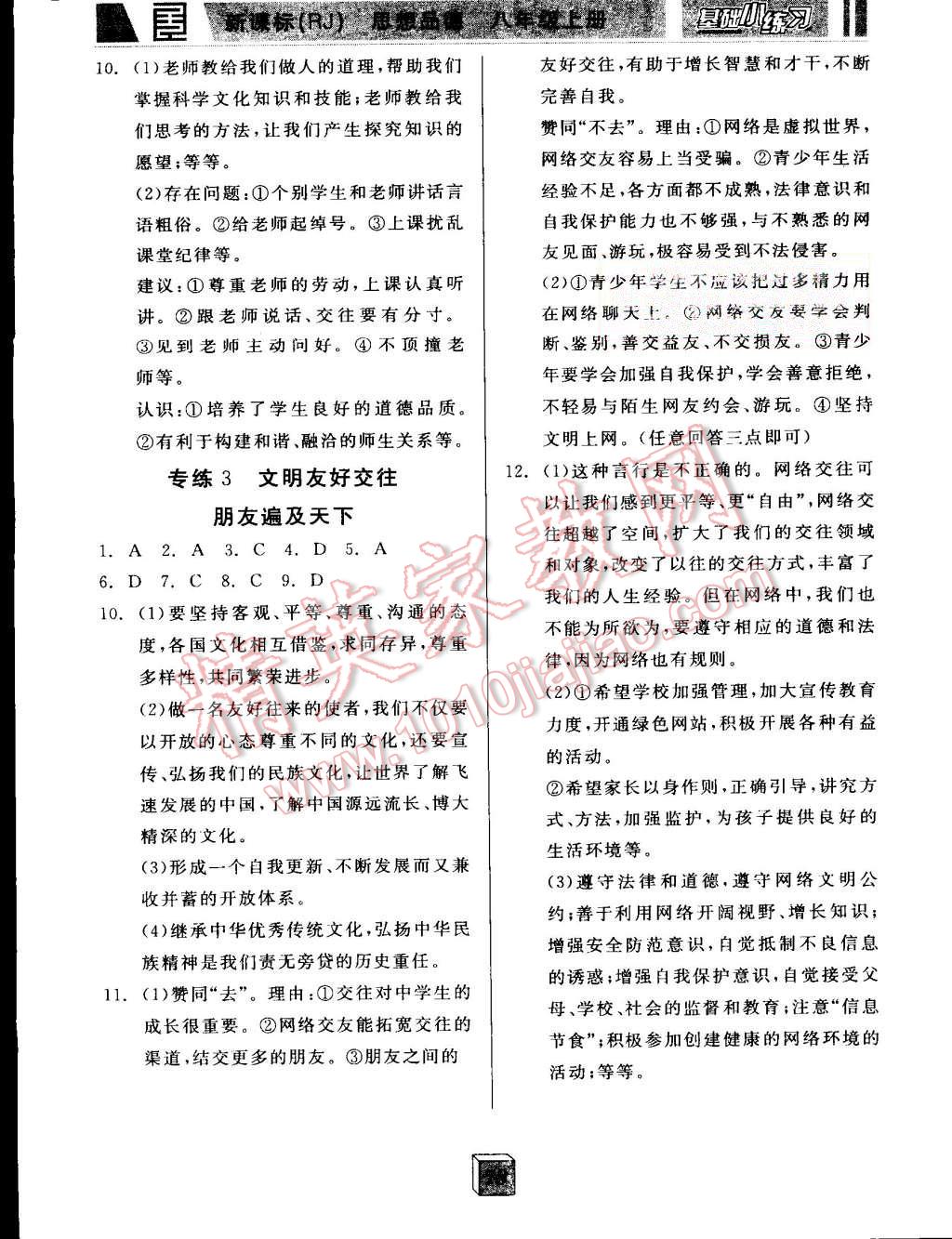 2015年全品基礎(chǔ)小練習(xí)八年級思想品德上冊人教版 第10頁