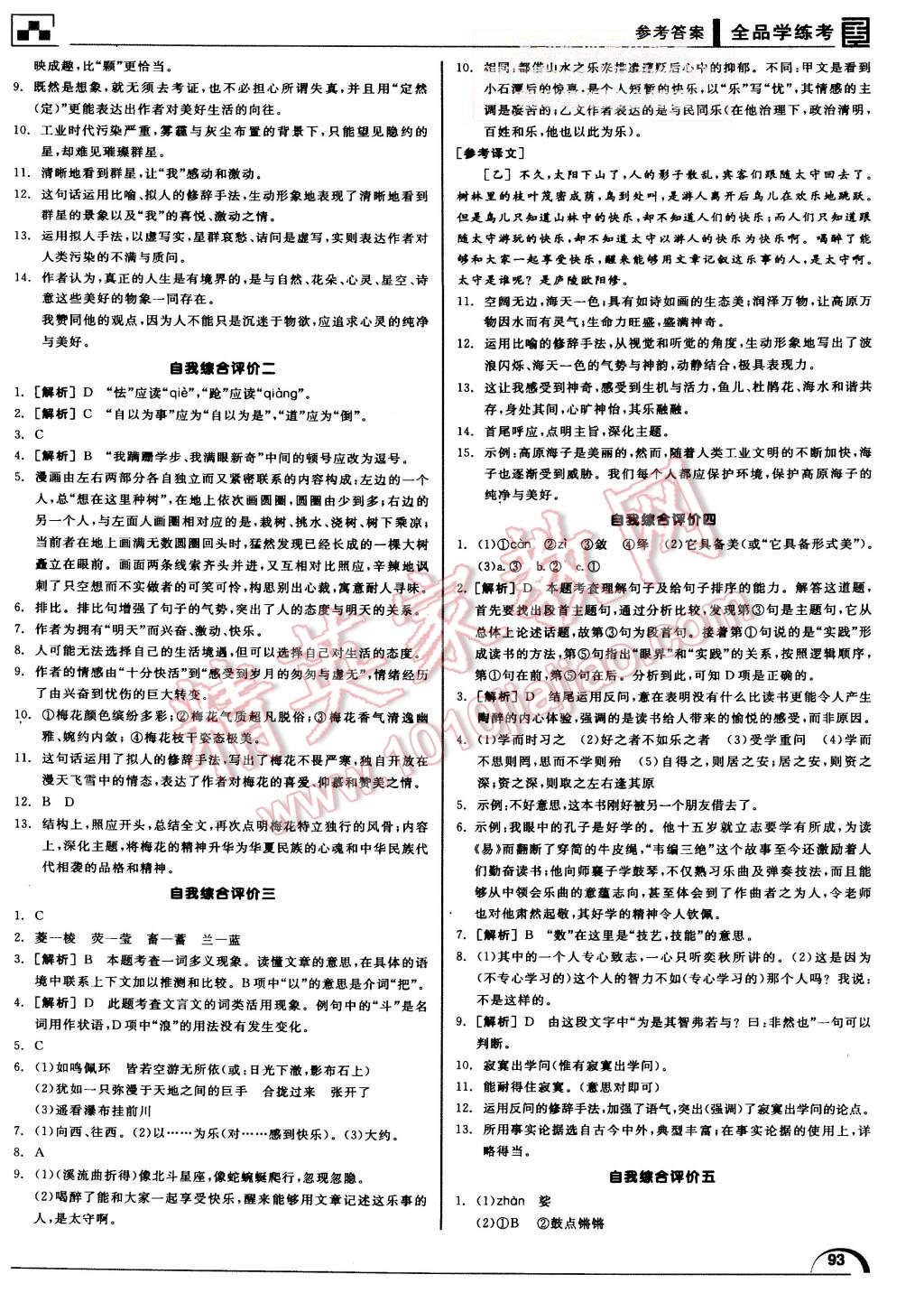 2015年全品学练考八年级语文上册北师大版 第25页