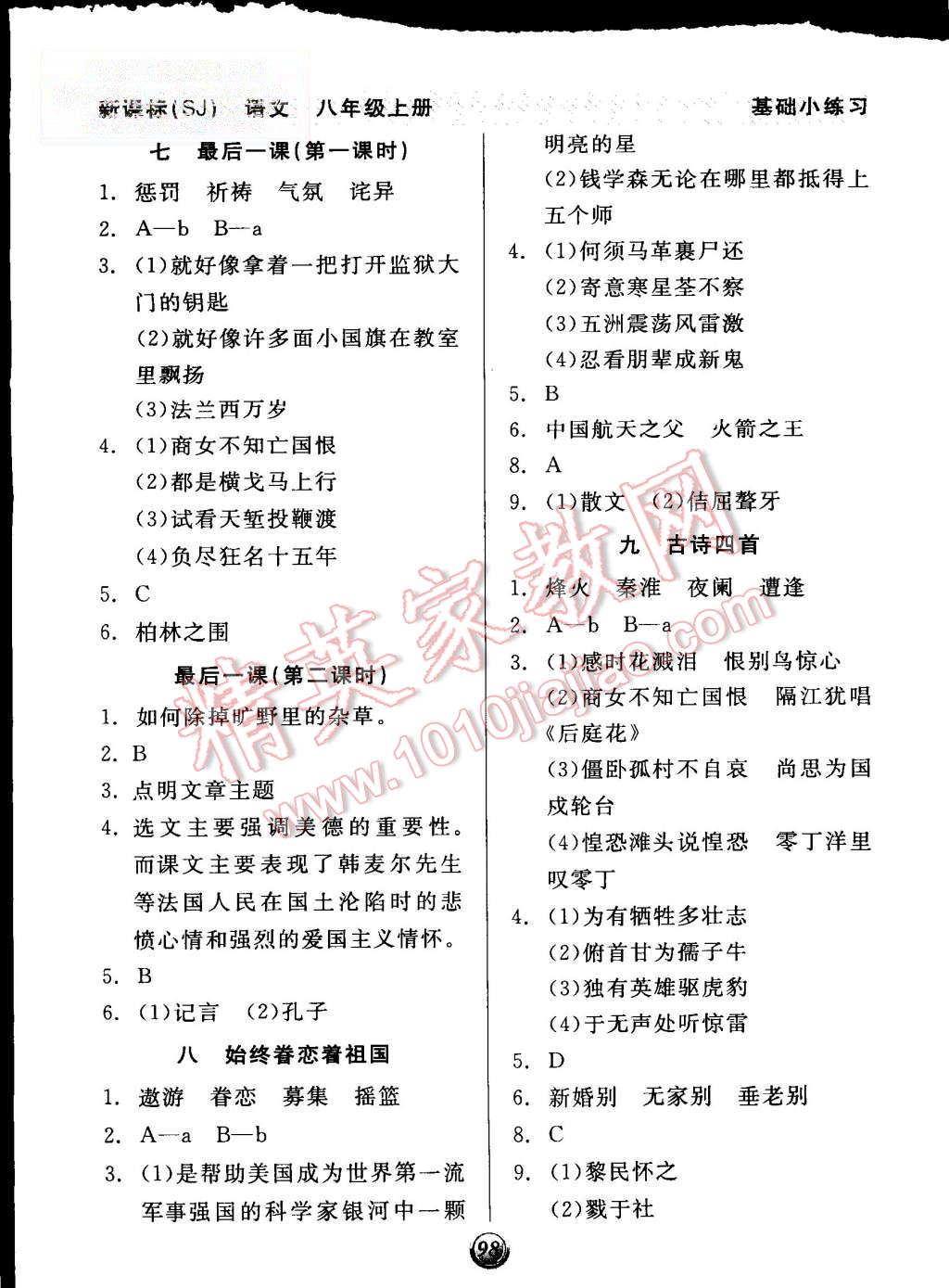 2015年全品基礎(chǔ)小練習(xí)八年級(jí)語(yǔ)文上冊(cè)蘇教版 第4頁(yè)