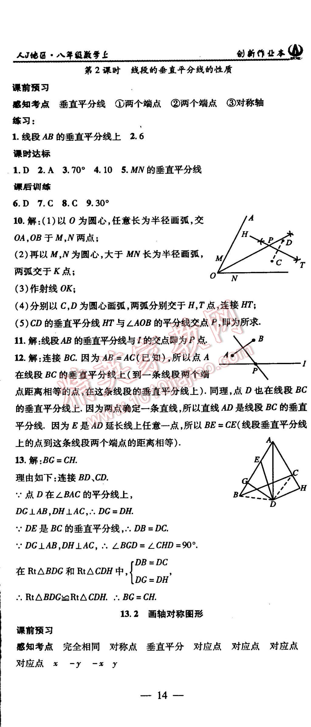 2015年创新课堂创新作业本八年级数学上册人教版 第14页