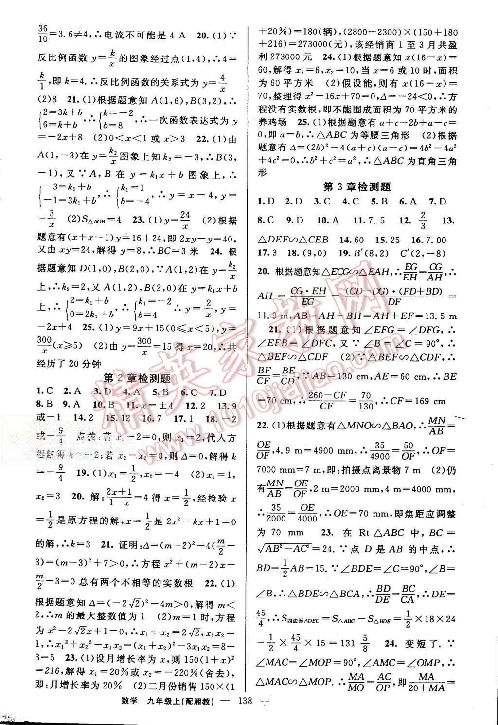 2015年黄冈金牌之路练闯考九年级数学上册湘教版 第18页