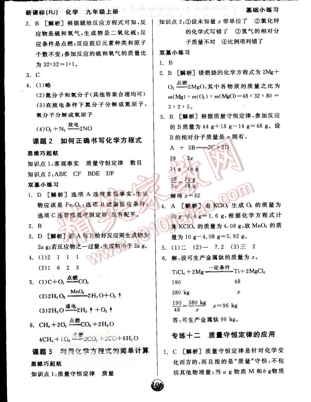 2015年全品基础小练习九年级化学上册人教版 第10页