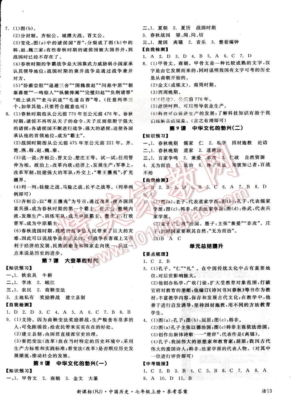 2015年全品学练考七年级中国历史上册人教版 第2页