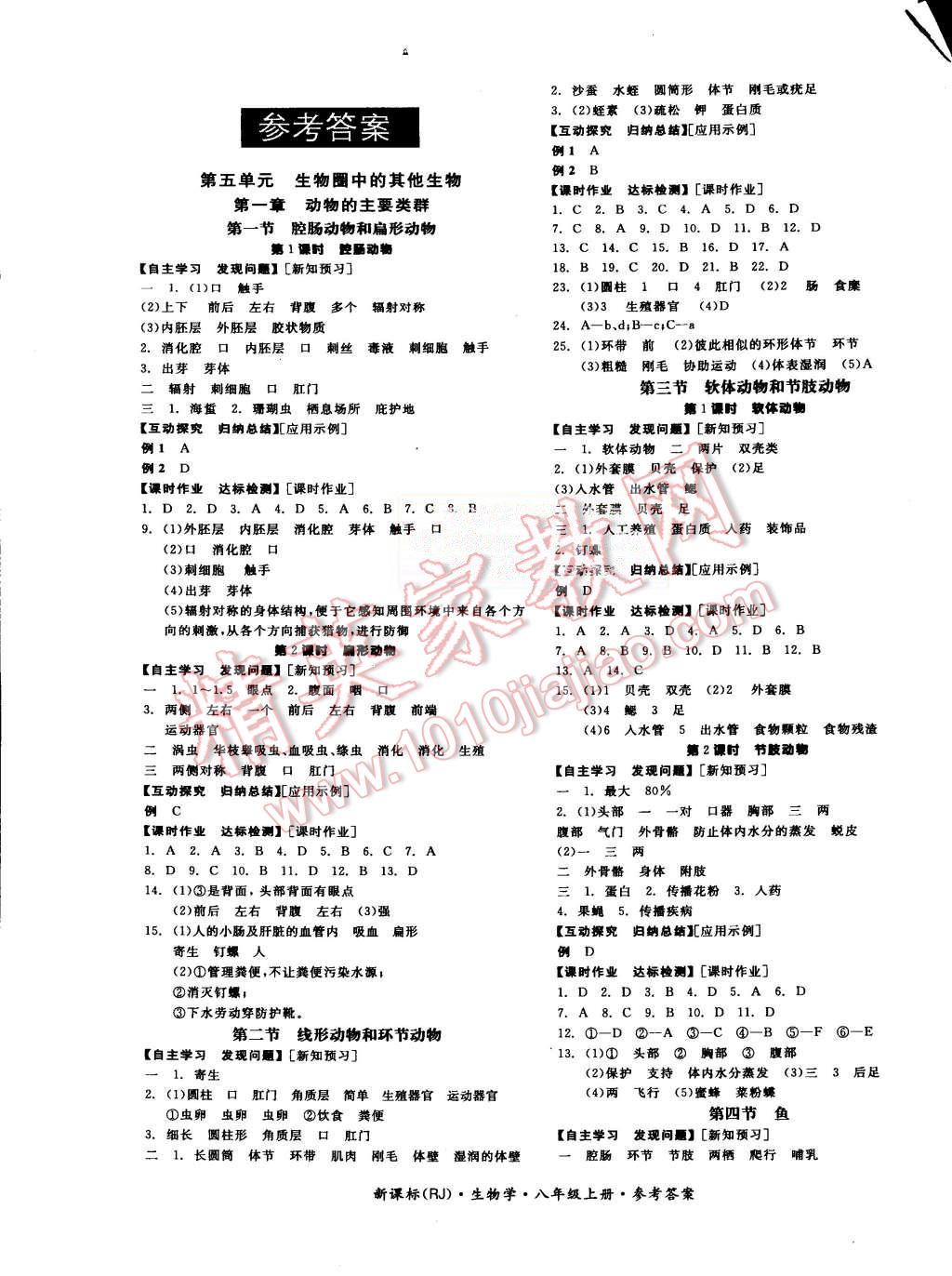 2015年全品学练考八年级生物学上册人教版 第1页