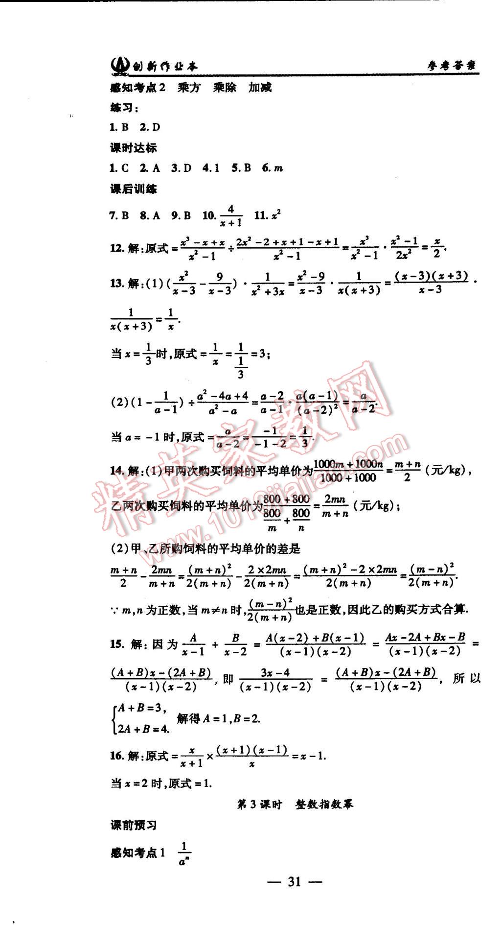 2015年創(chuàng)新課堂創(chuàng)新作業(yè)本八年級數(shù)學(xué)上冊人教版 第31頁