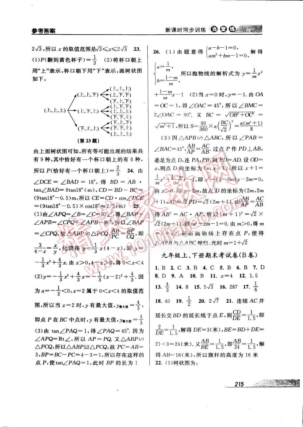 2015年当堂练新课时同步训练九年级数学全一册浙教版 第47页