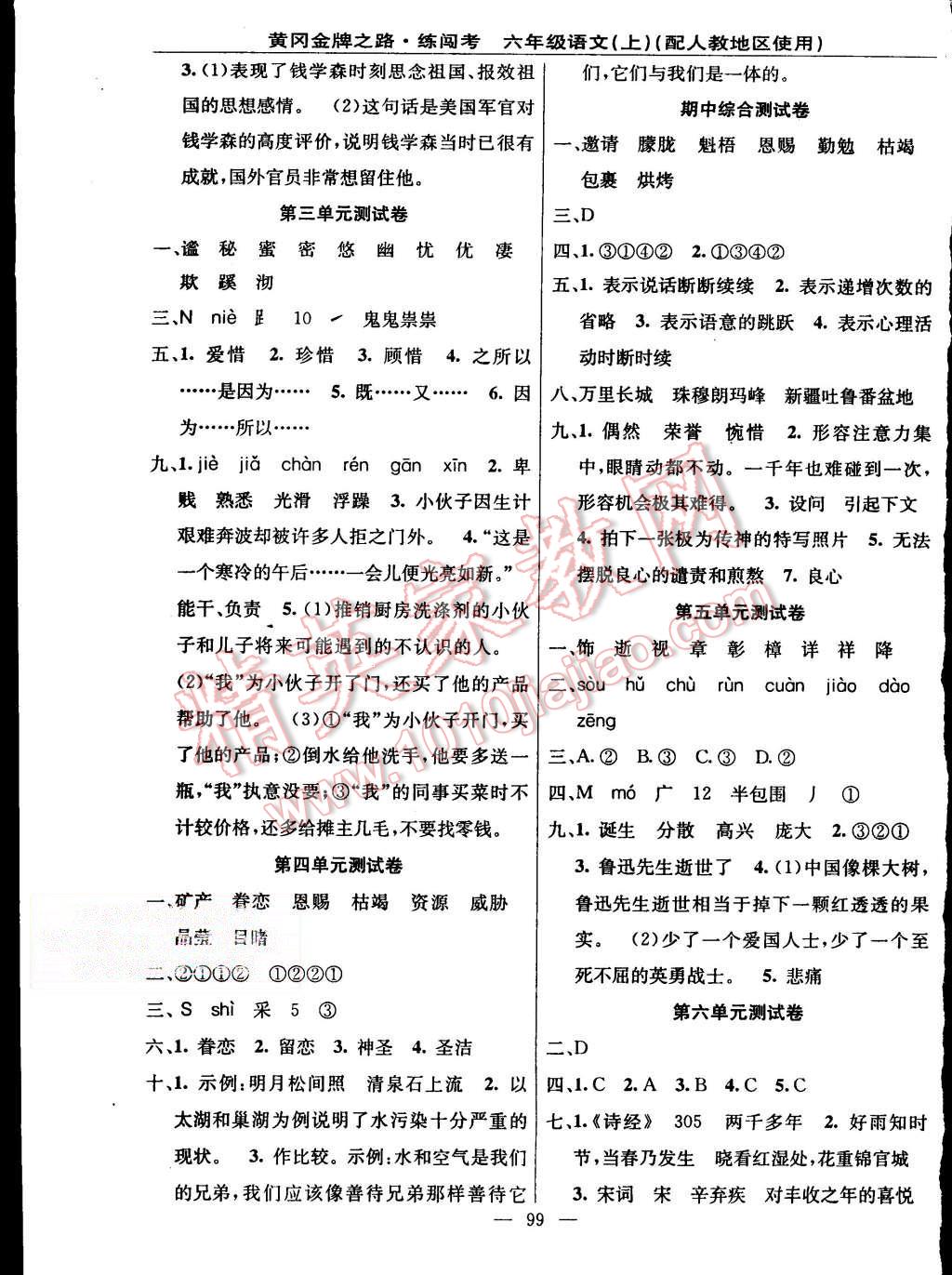 2015年黃岡金牌之路練闖考六年級(jí)語(yǔ)文上冊(cè)人教版 第7頁(yè)