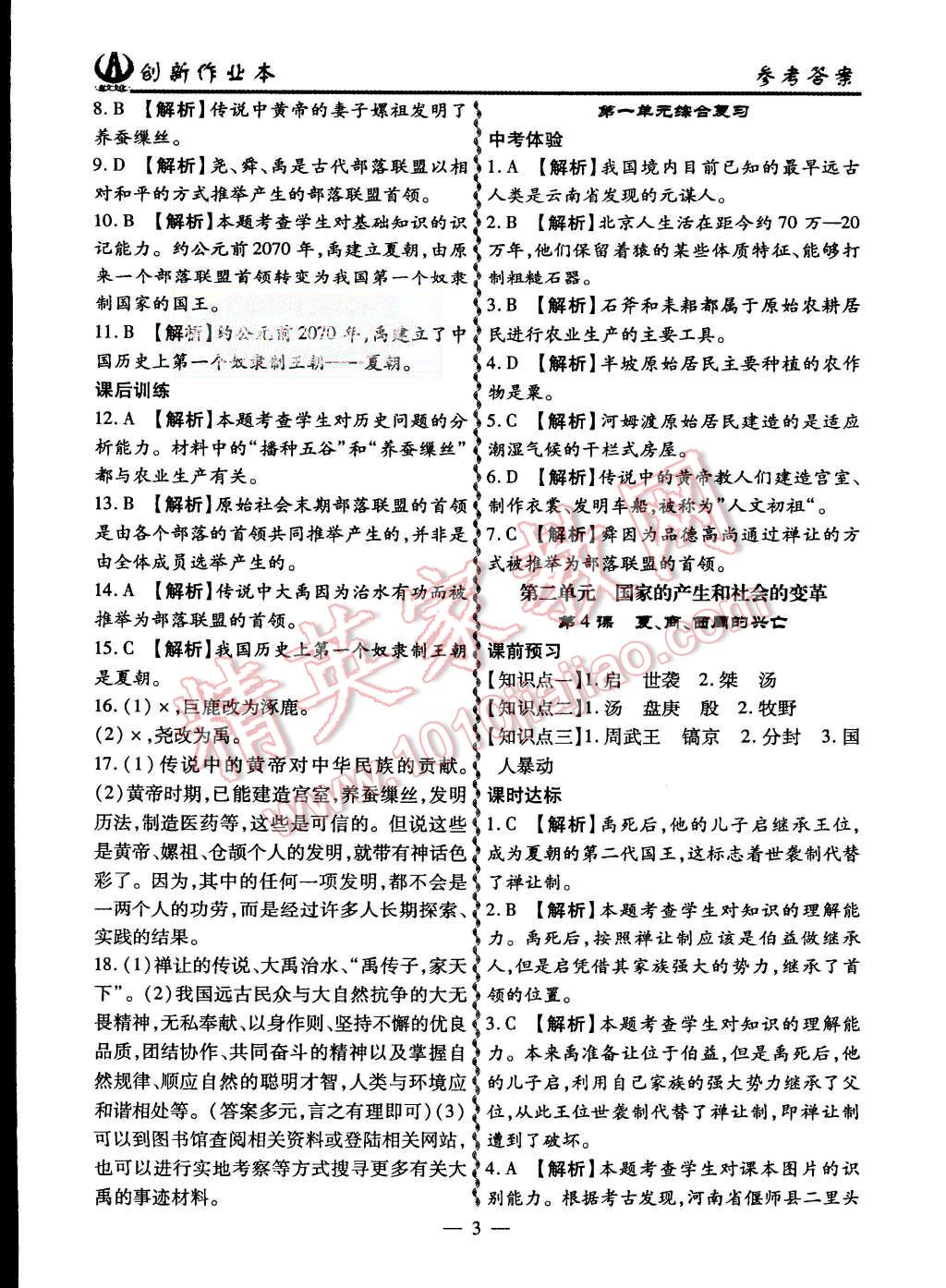 2015年創(chuàng)新課堂創(chuàng)新作業(yè)本七年級歷史上冊人教版 第3頁