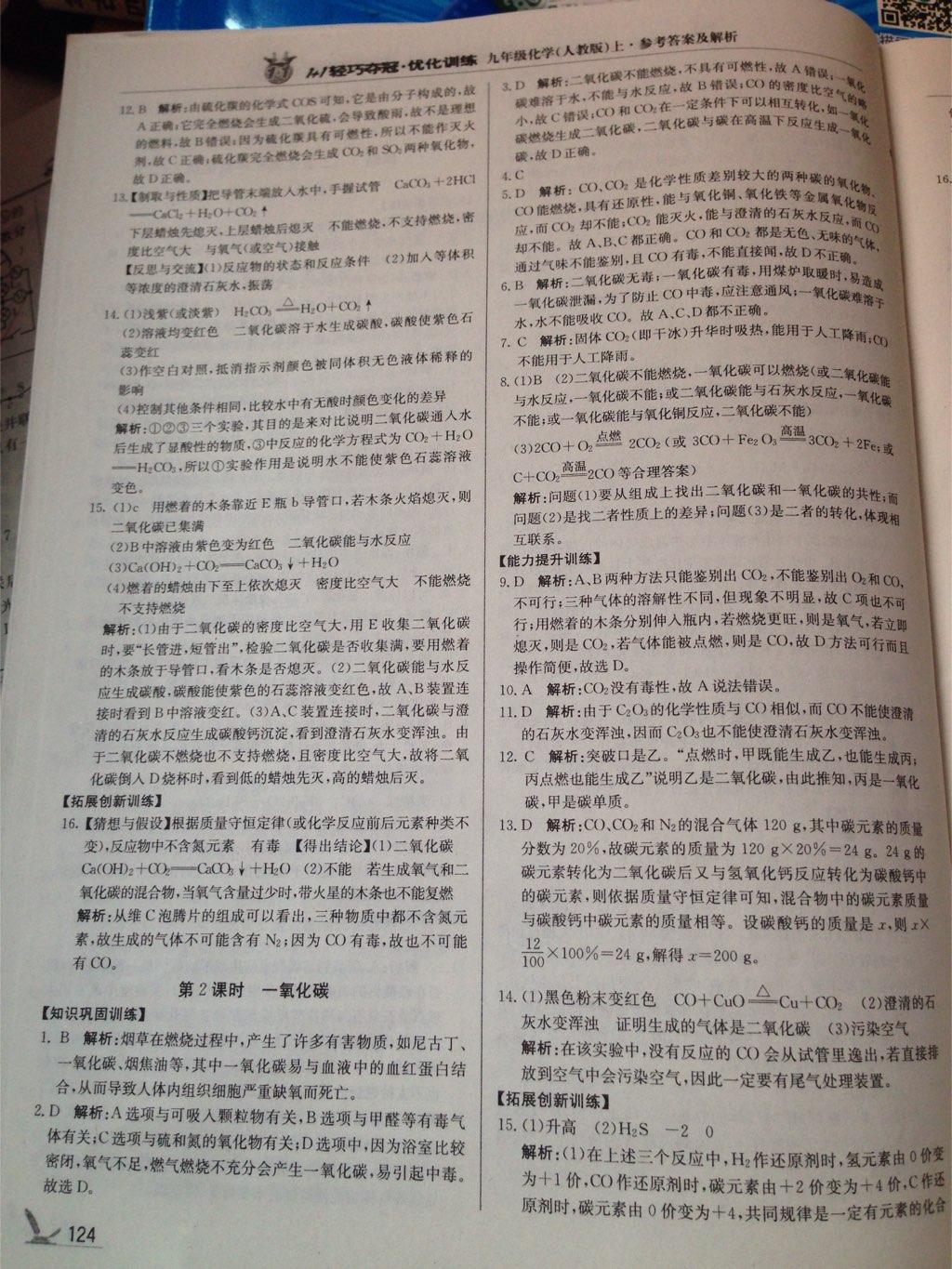 1加1輕巧奪冠優(yōu)化訓(xùn)練九年級(jí)化學(xué)上冊(cè)人教版銀版雙色提升版 第21頁(yè)