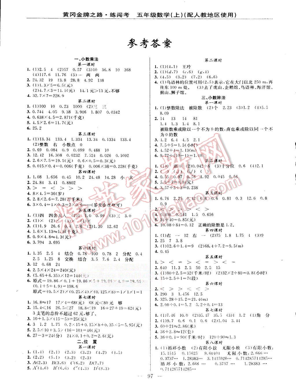 2015年黄冈金牌之路练闯考五年级数学上册人教版 第1页