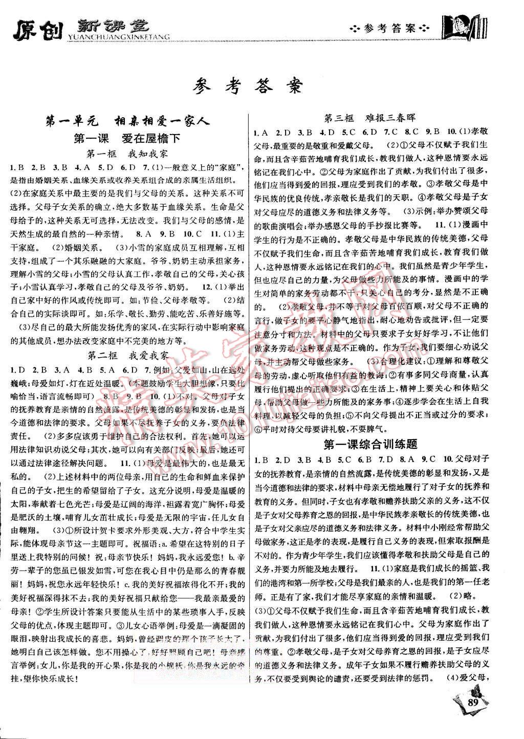 2015年原創(chuàng)新課堂八年級思想品德上冊人教版 第1頁