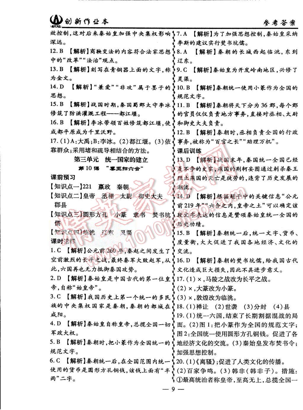 2015年創(chuàng)新課堂創(chuàng)新作業(yè)本七年級(jí)歷史上冊(cè)人教版 第9頁(yè)