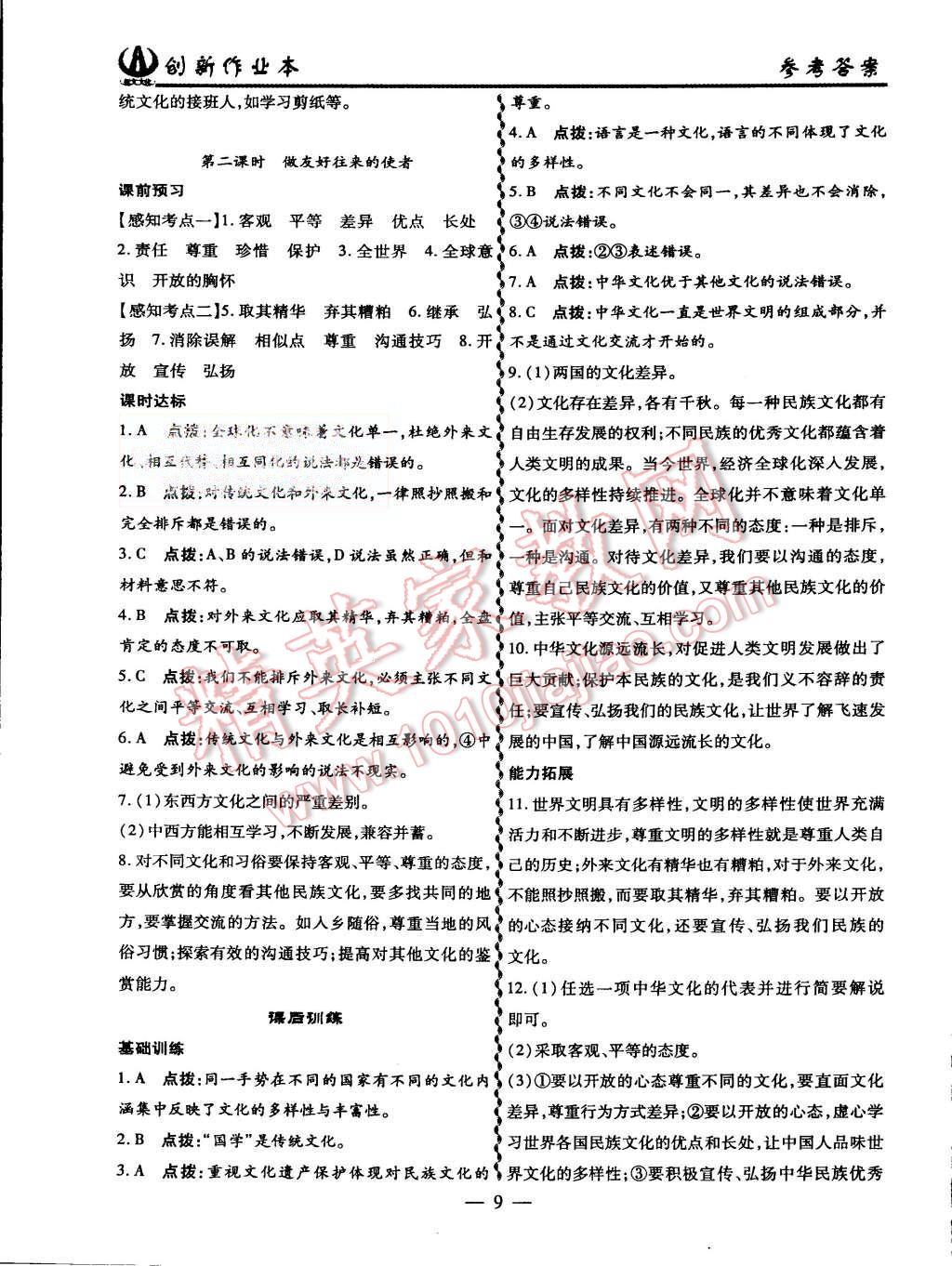 2015年創(chuàng)新課堂創(chuàng)新作業(yè)本八年級思想品德上冊人教版 第9頁