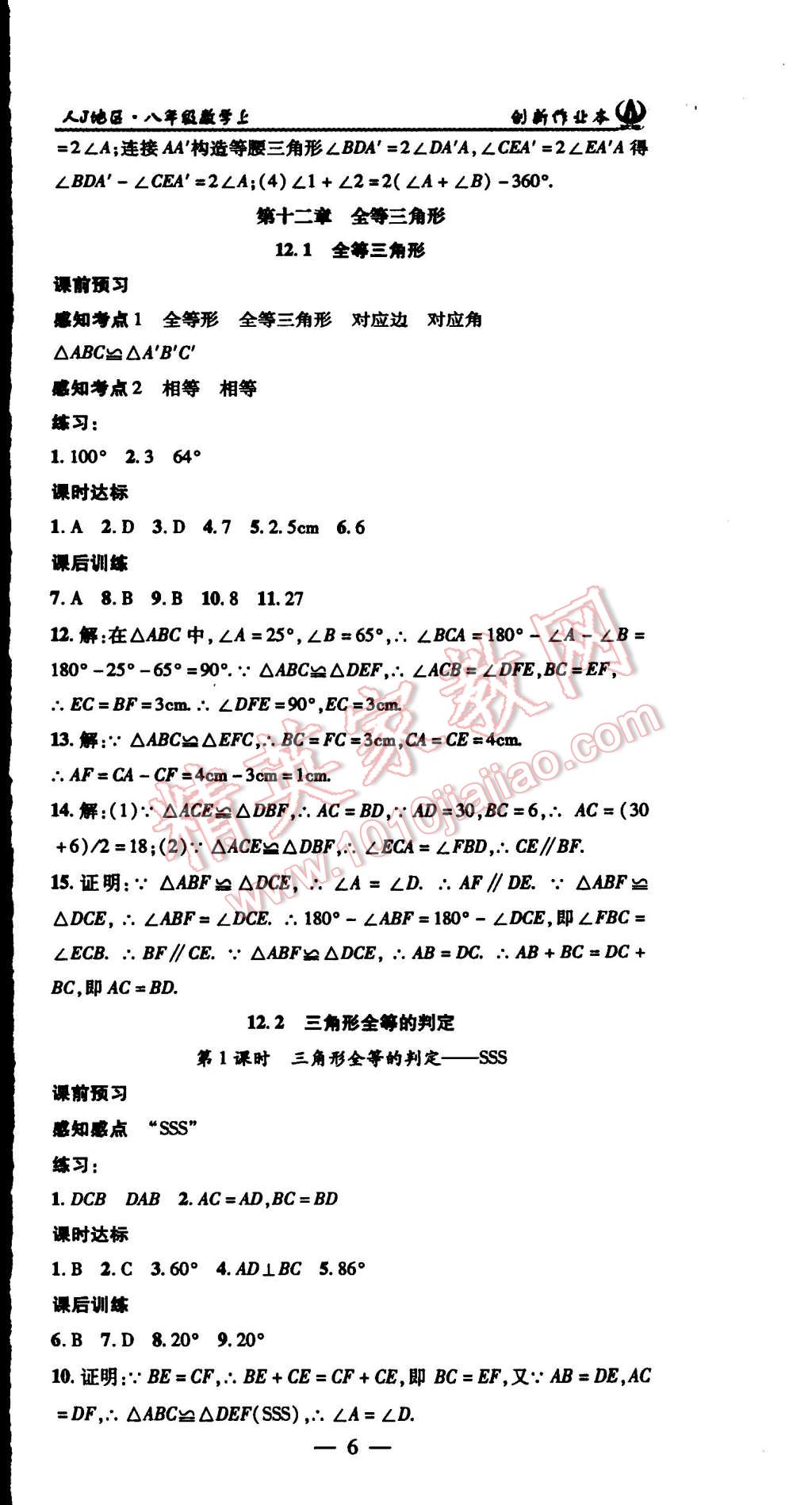 2015年創(chuàng)新課堂創(chuàng)新作業(yè)本八年級數(shù)學(xué)上冊人教版 第6頁