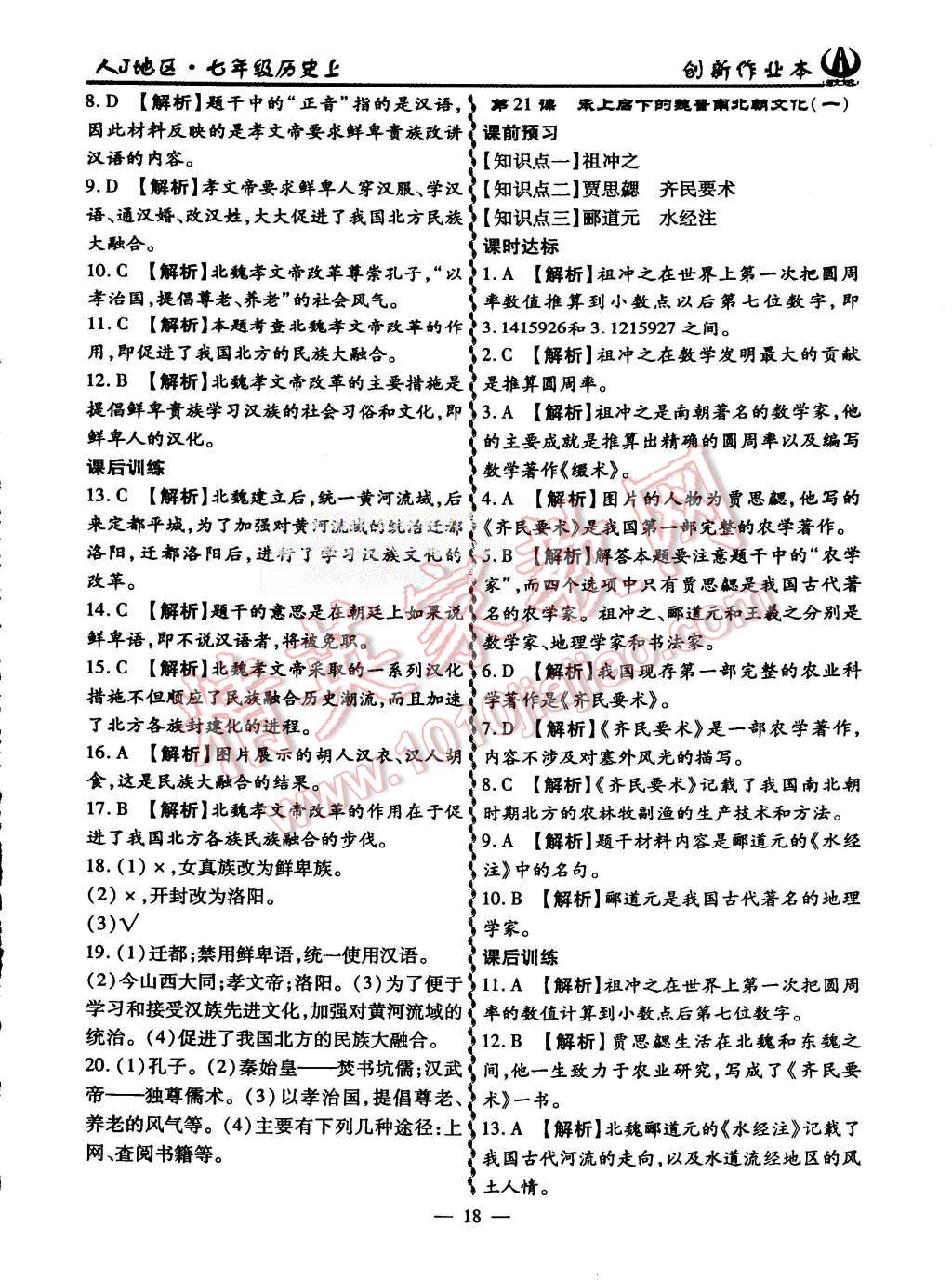 2015年創(chuàng)新課堂創(chuàng)新作業(yè)本七年級(jí)歷史上冊(cè)人教版 第18頁