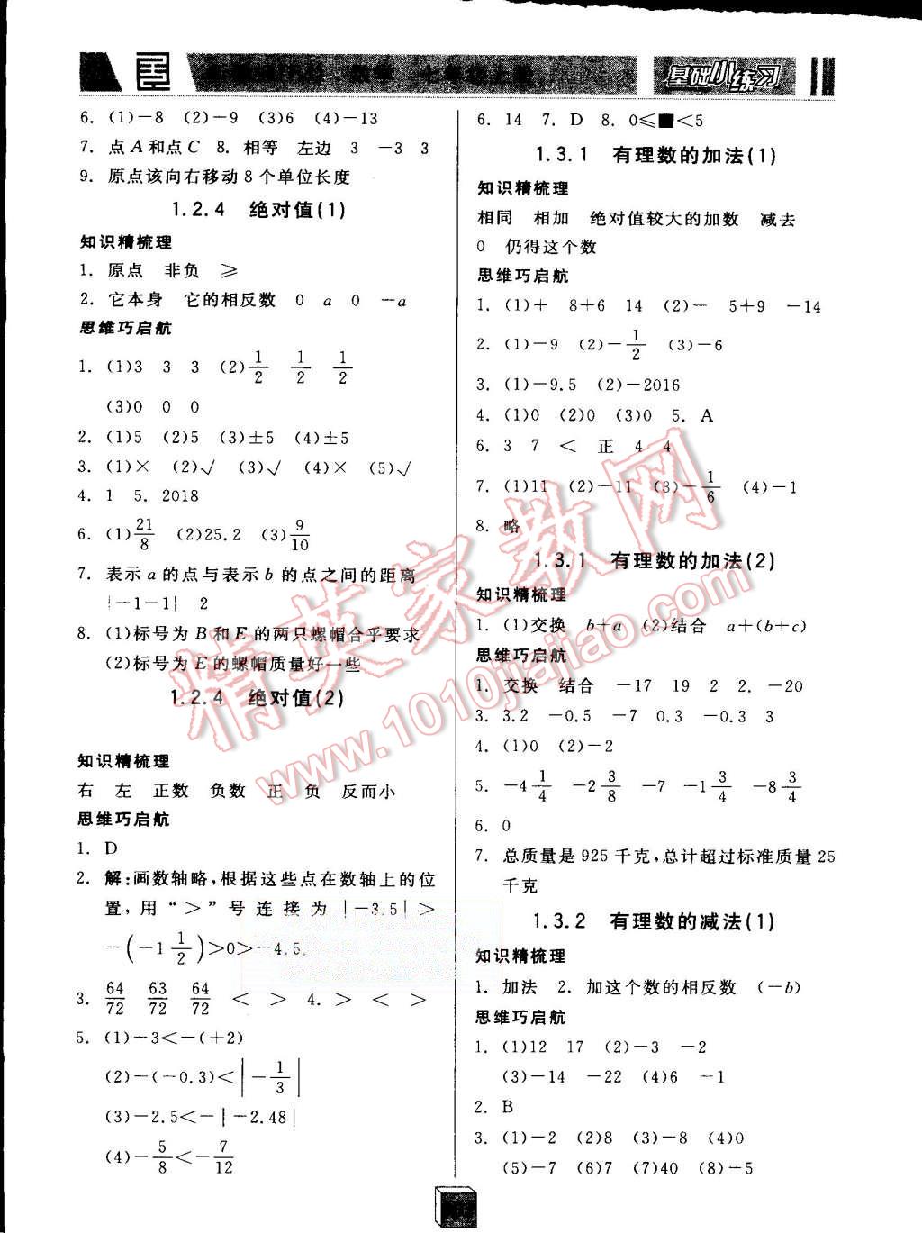 2015年全品基礎(chǔ)小練習(xí)七年級(jí)數(shù)學(xué)上冊(cè)人教版 第2頁(yè)