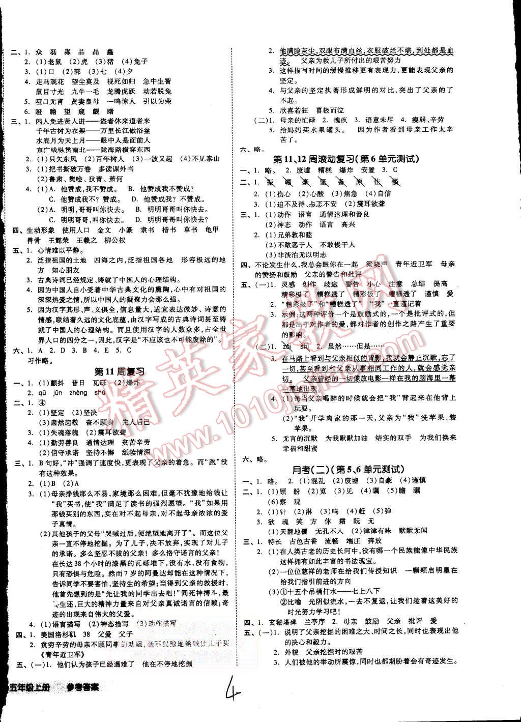 2015年同步活頁(yè)測(cè)試卷全品小復(fù)習(xí)五年級(jí)語(yǔ)文上冊(cè)人教版 第4頁(yè)