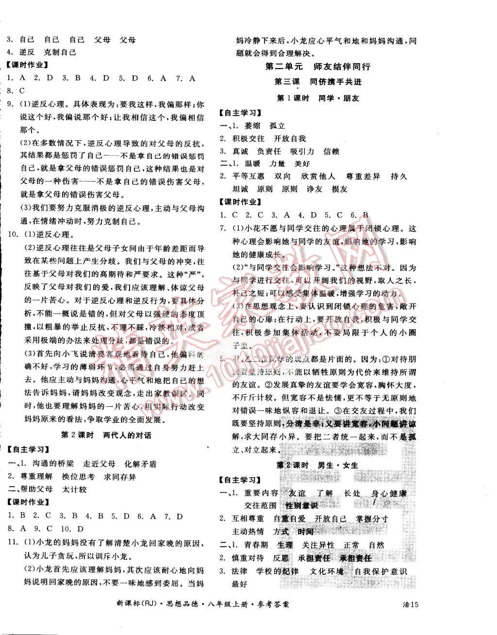 2015年全品学练考八年级思想品德上册人教版 第2页