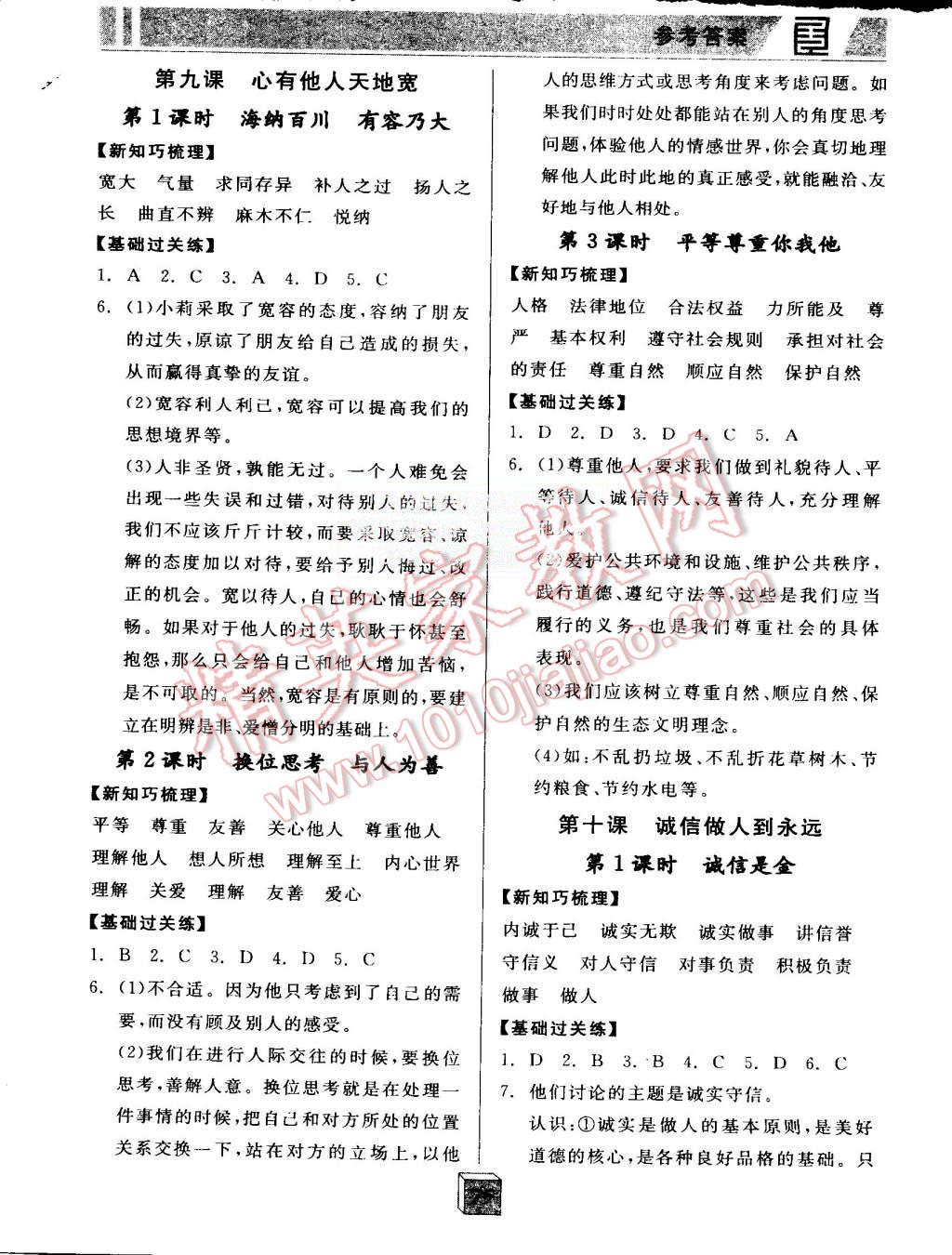 2015年全品基礎(chǔ)小練習(xí)八年級思想品德上冊人教版 第7頁