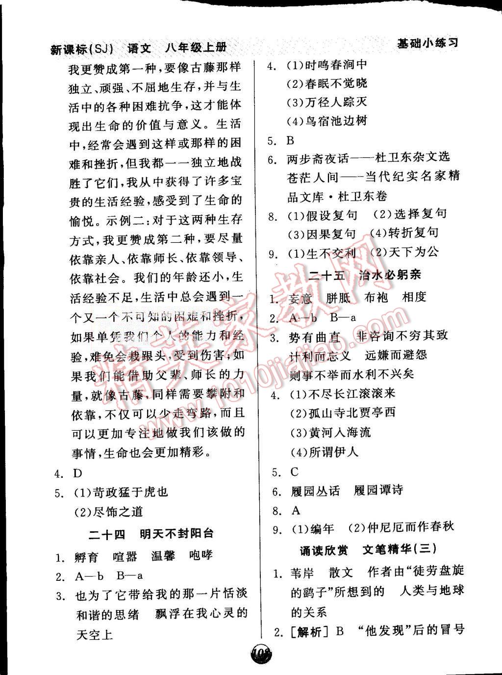 2015年全品基礎(chǔ)小練習(xí)八年級(jí)語文上冊(cè)蘇教版 第14頁