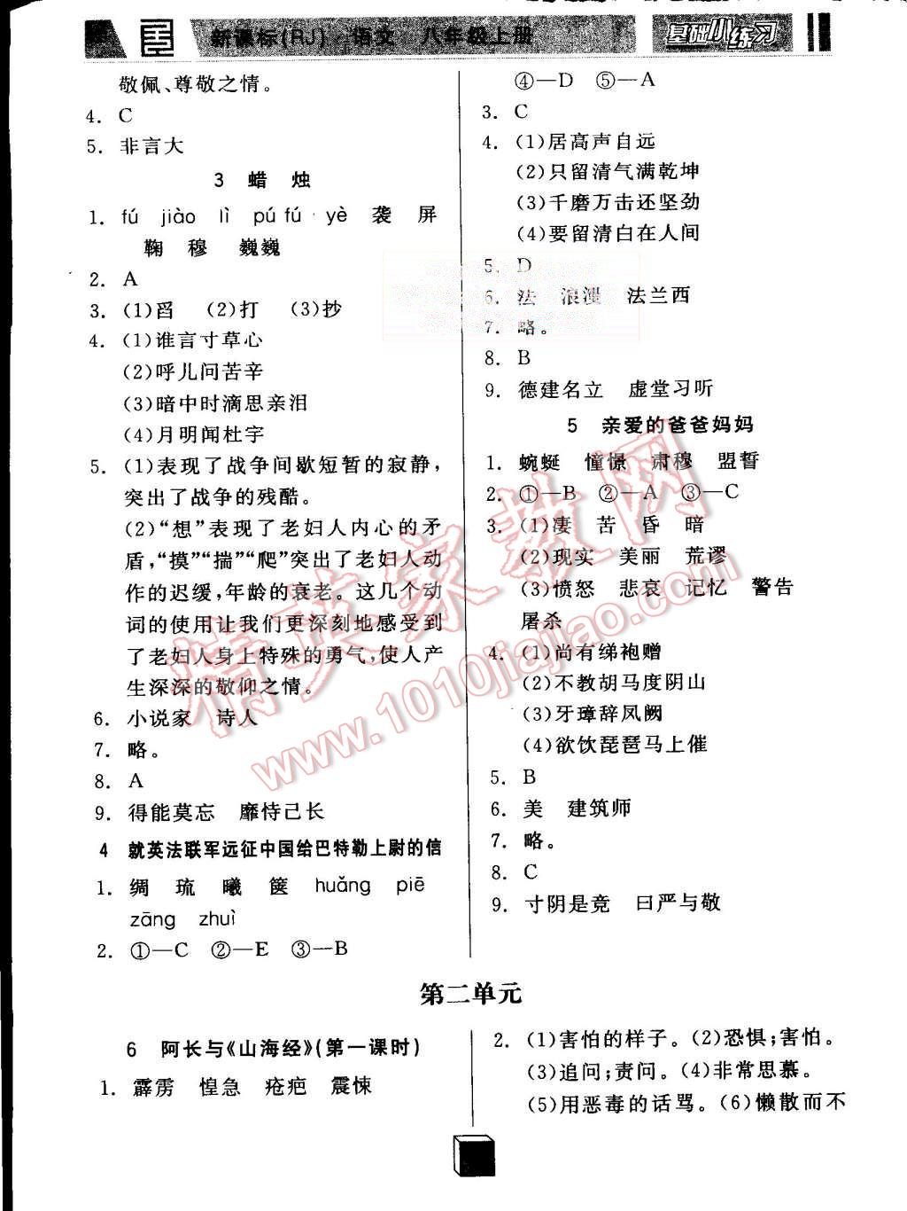 2015年全品基础小练习八年级语文上册人教版 第2页