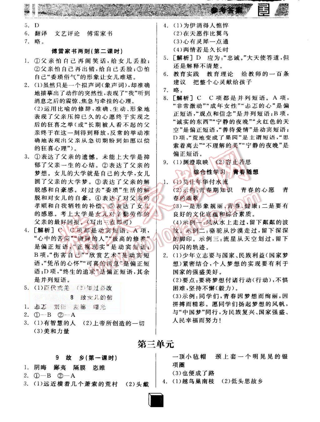 2015年全品基礎(chǔ)小練習(xí)九年級(jí)語(yǔ)文上冊(cè)人教版 第3頁(yè)