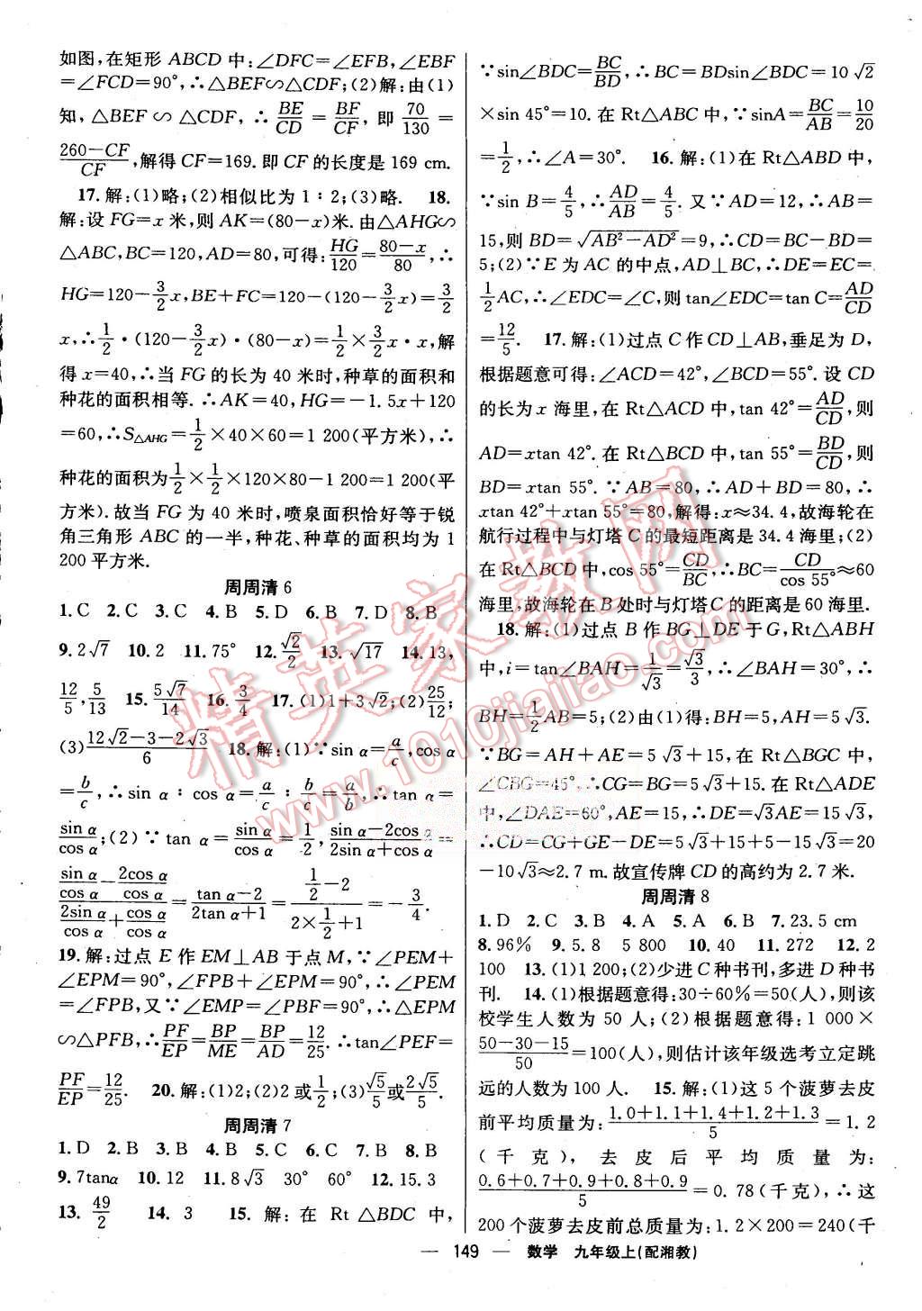 2015年四清導(dǎo)航九年級(jí)數(shù)學(xué)上冊(cè)湘教版 第18頁(yè)