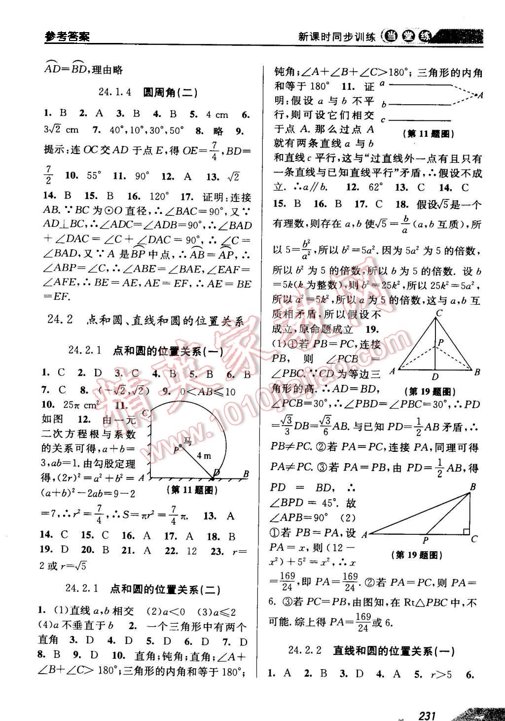 2015年當(dāng)堂練新課時同步訓(xùn)練九年級數(shù)學(xué)全一冊人教版 第11頁