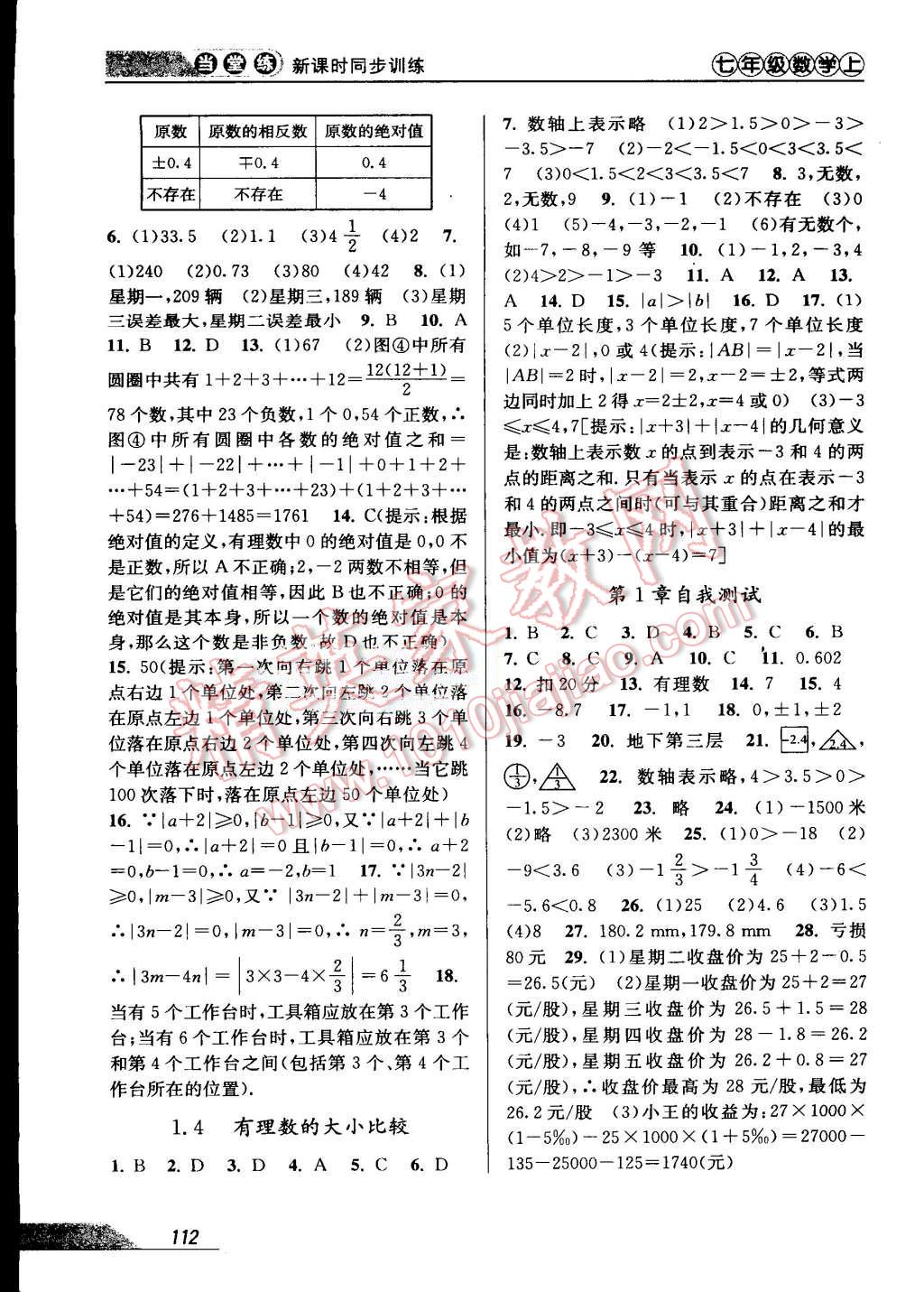 2015年當堂練新課時同步訓練七年級數(shù)學上冊浙教版 第2頁