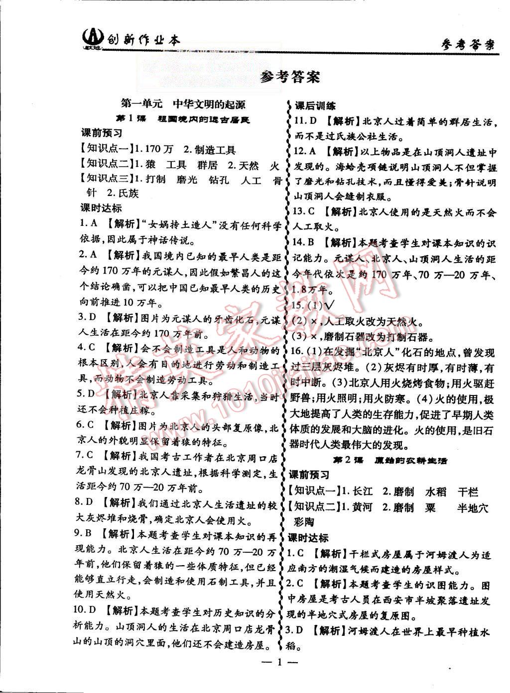 2015年創(chuàng)新課堂創(chuàng)新作業(yè)本七年級歷史上冊人教版 第1頁