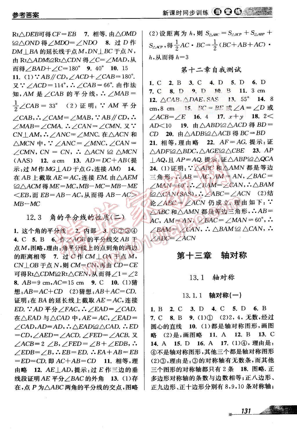 2015年當(dāng)堂練新課時(shí)同步訓(xùn)練八年級數(shù)學(xué)上冊人教版 第5頁