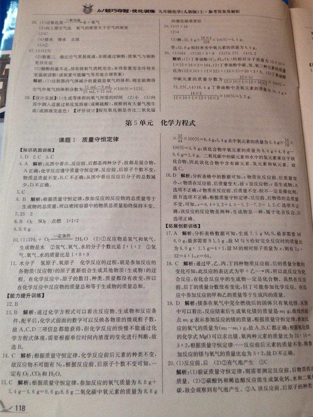 1加1轻巧夺冠优化训练九年级化学上册人教版银版双色提升版 第15页