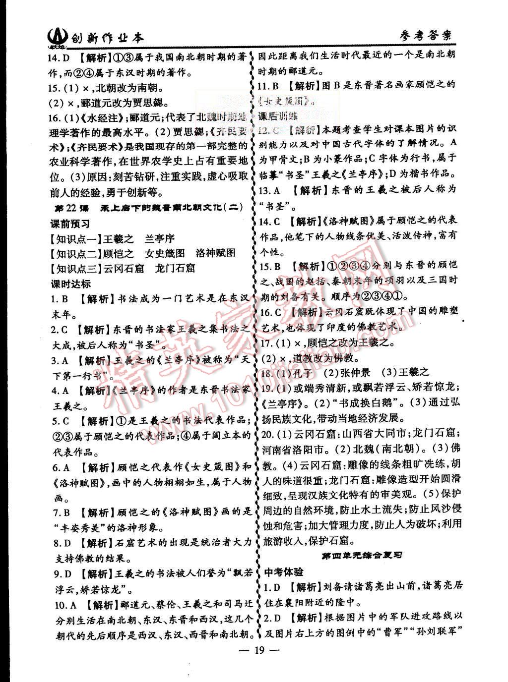 2015年創(chuàng)新課堂創(chuàng)新作業(yè)本七年級歷史上冊人教版 第19頁